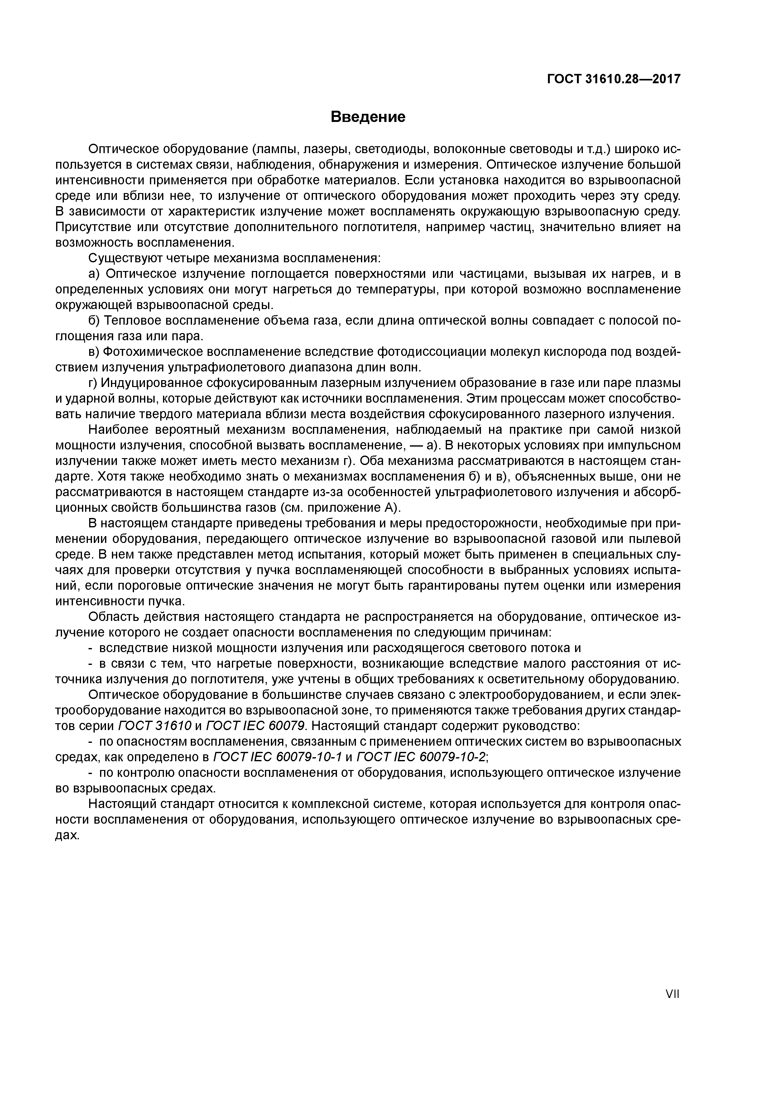 ГОСТ 31610.28-2017