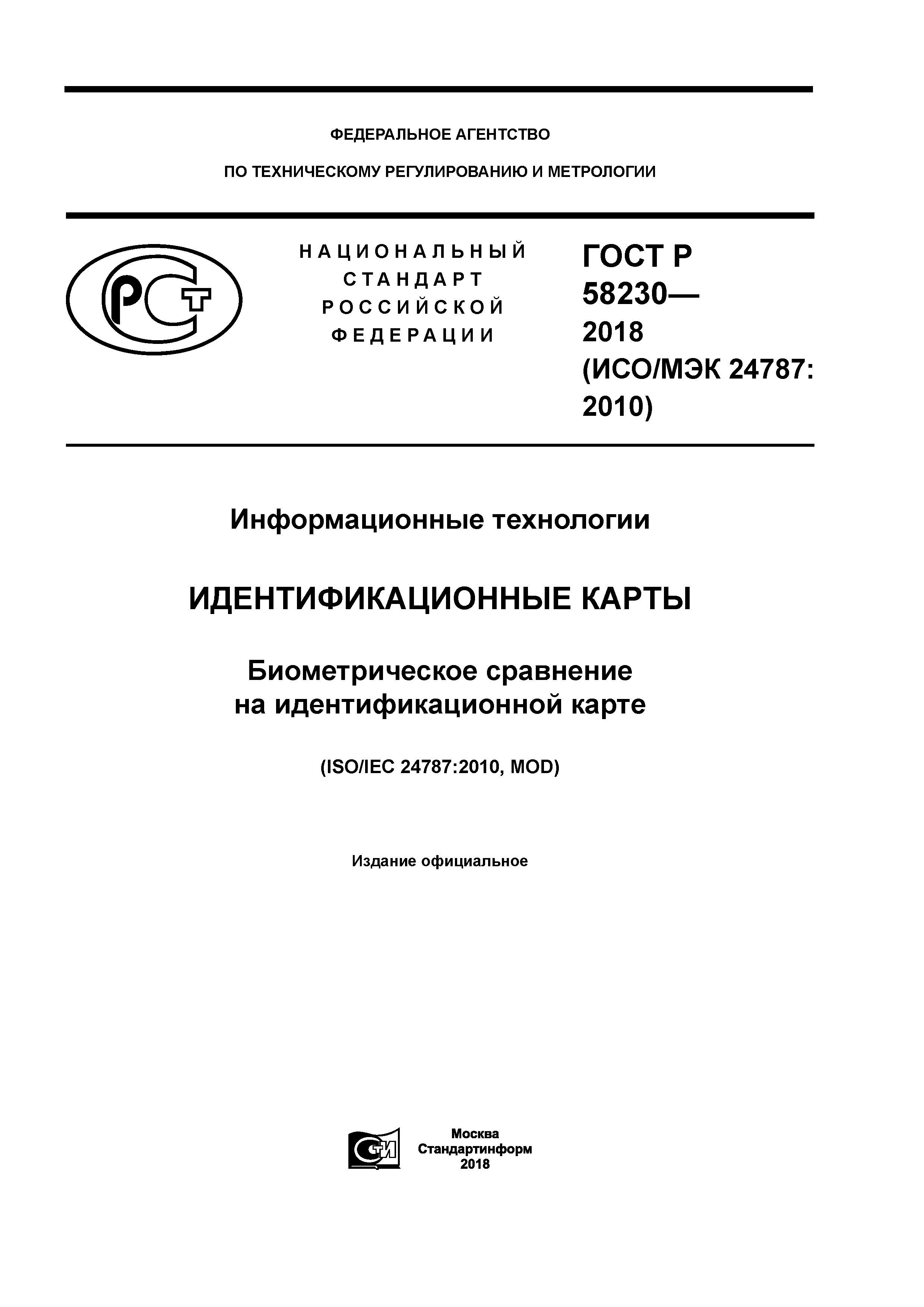 ГОСТ Р 58230-2018