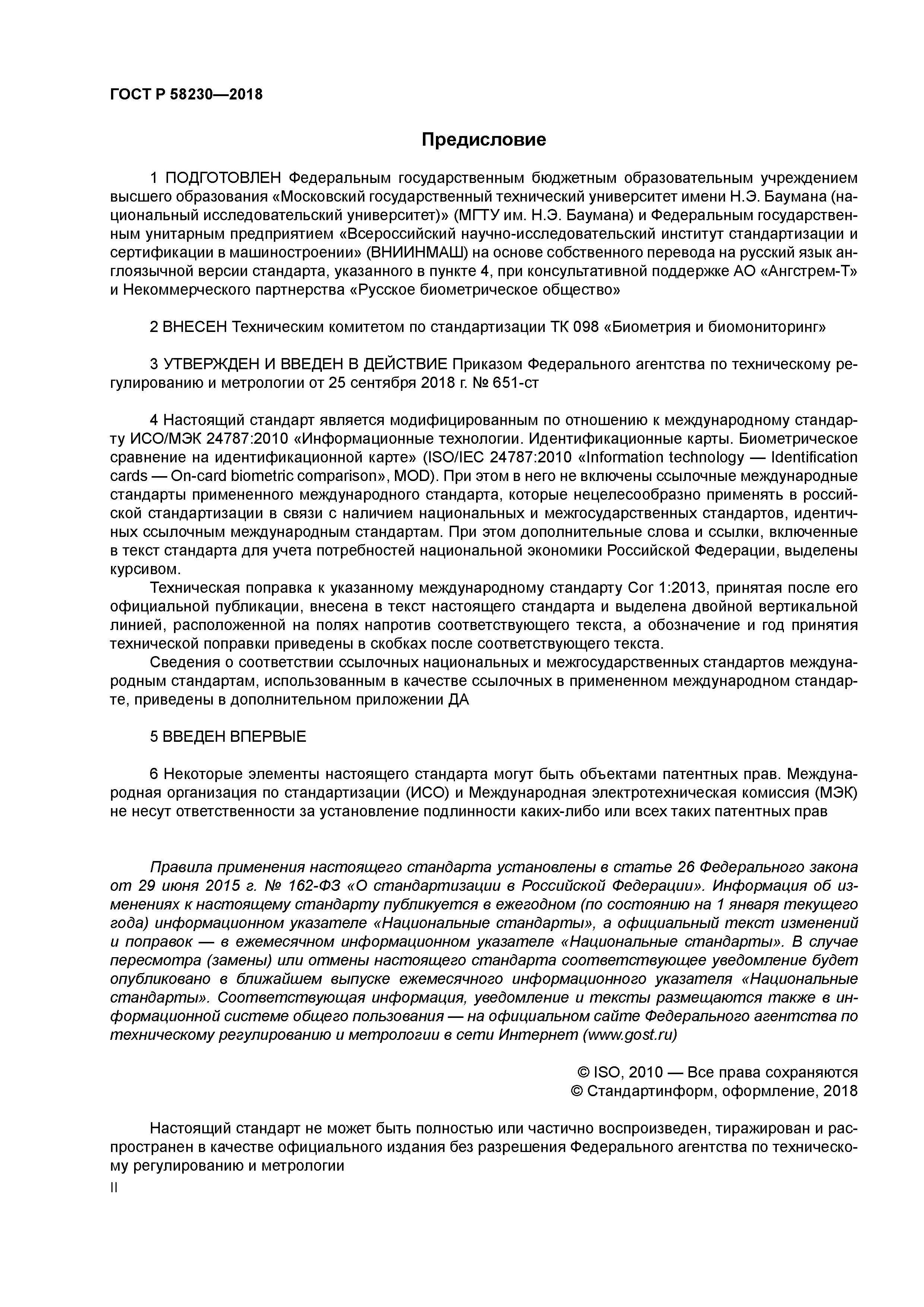 ГОСТ Р 58230-2018