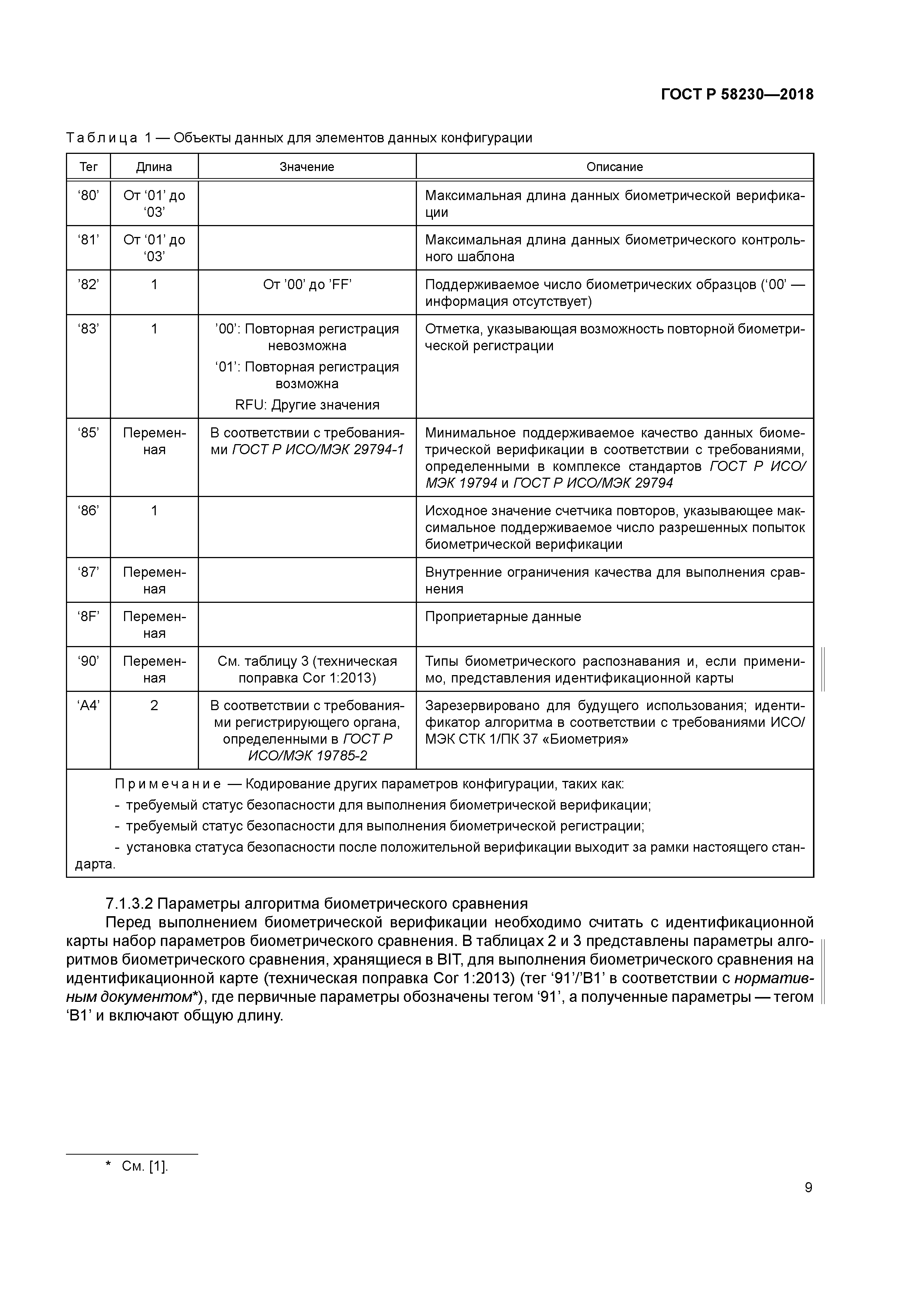 ГОСТ Р 58230-2018