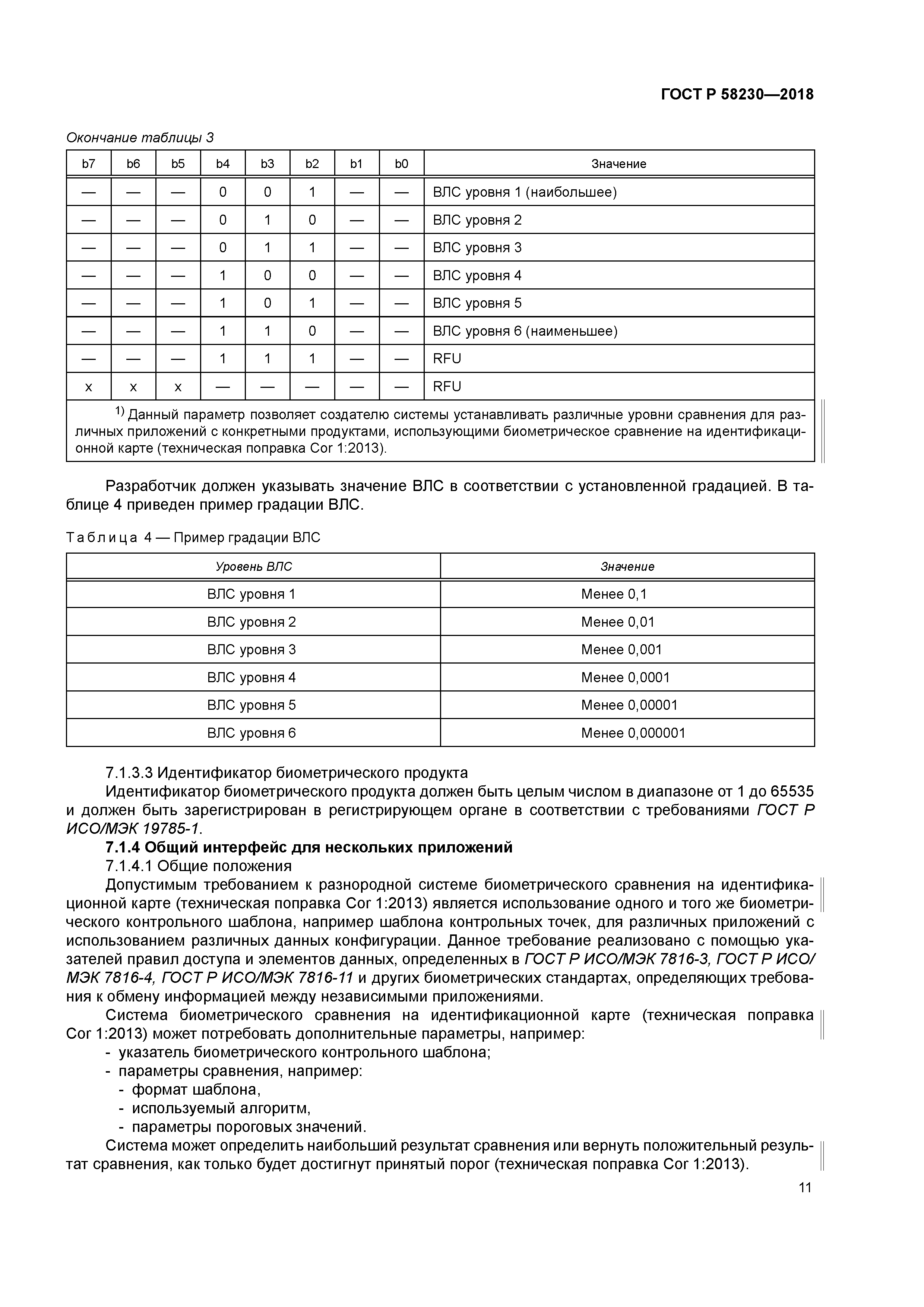 ГОСТ Р 58230-2018