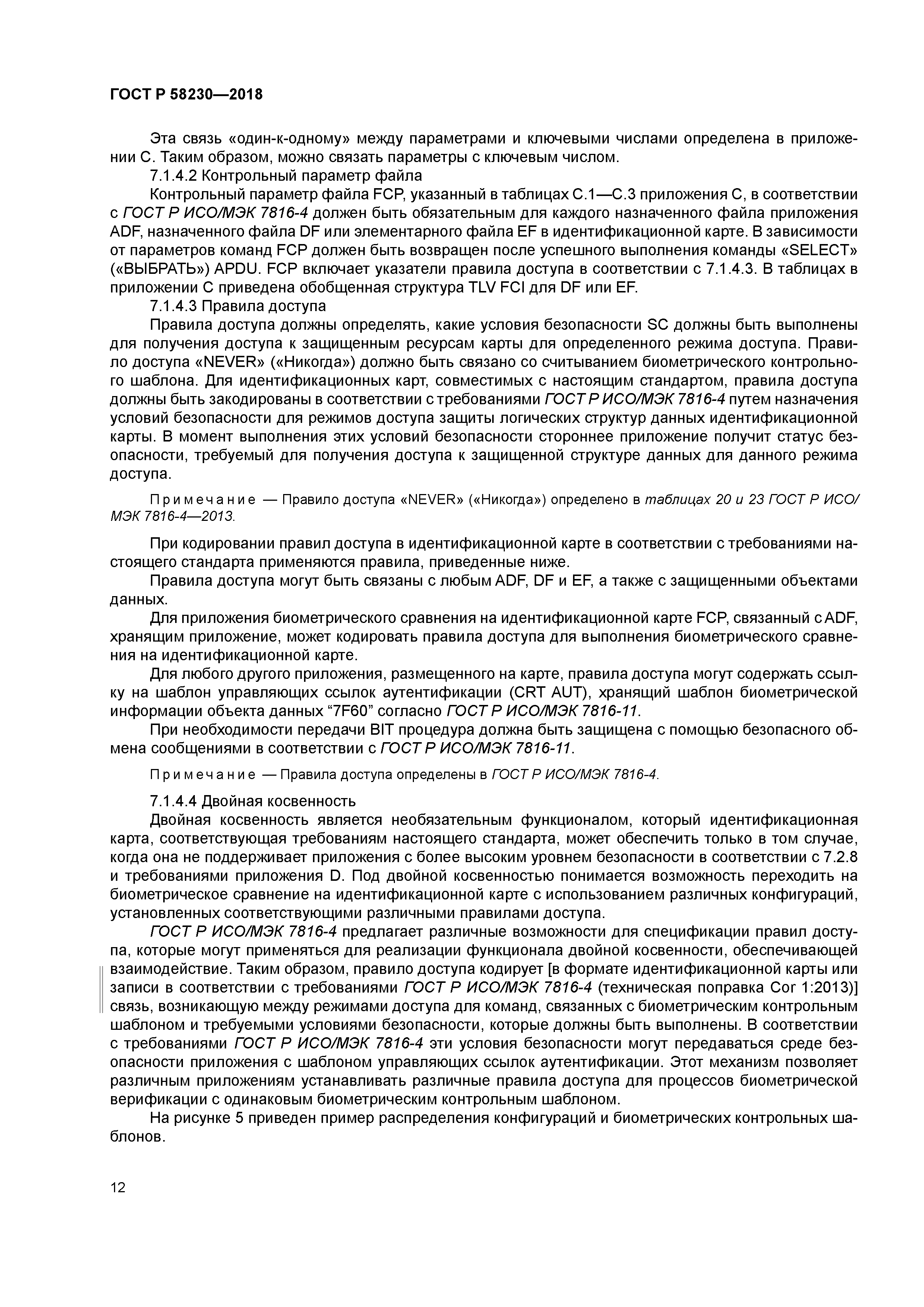 ГОСТ Р 58230-2018