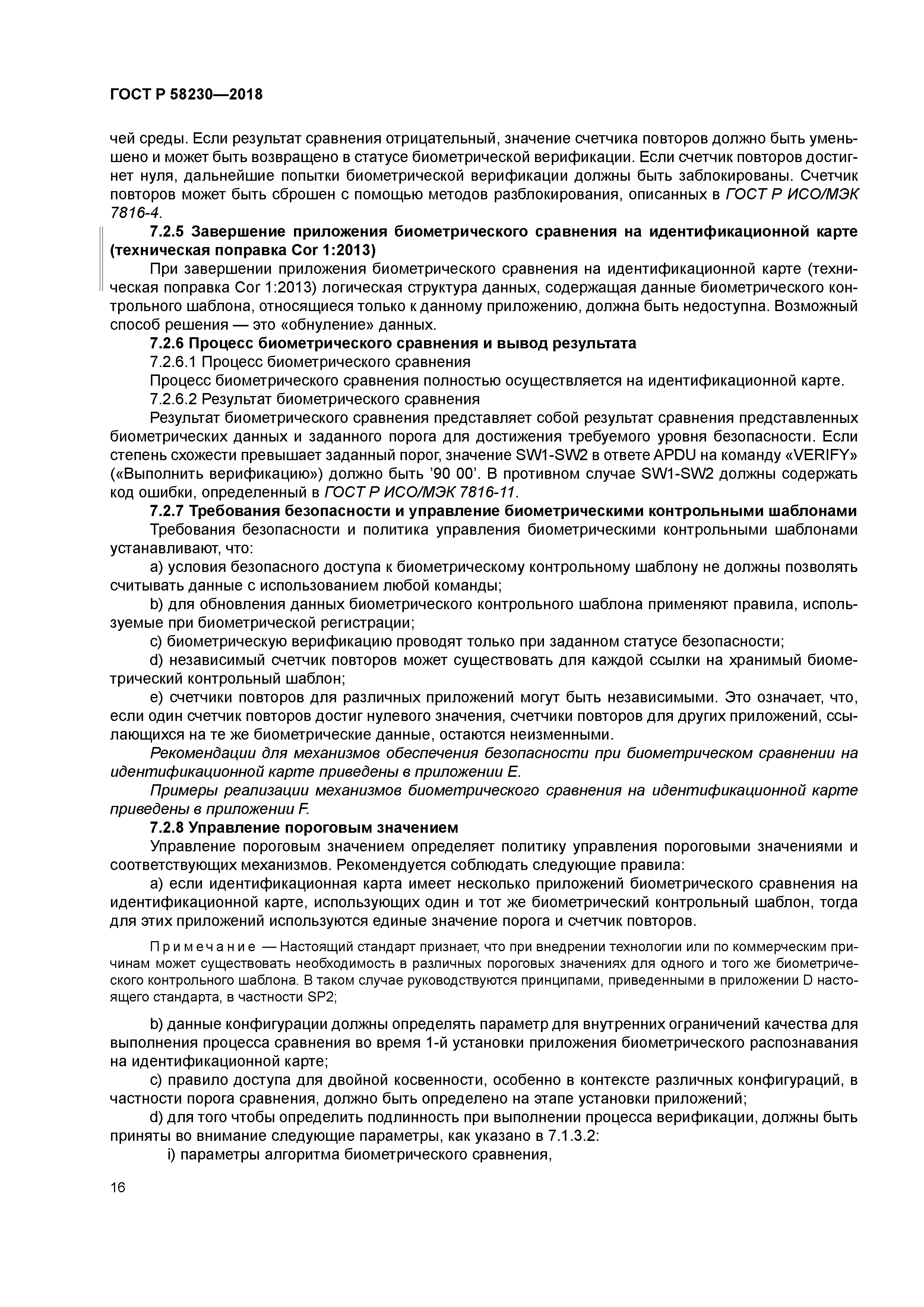 ГОСТ Р 58230-2018