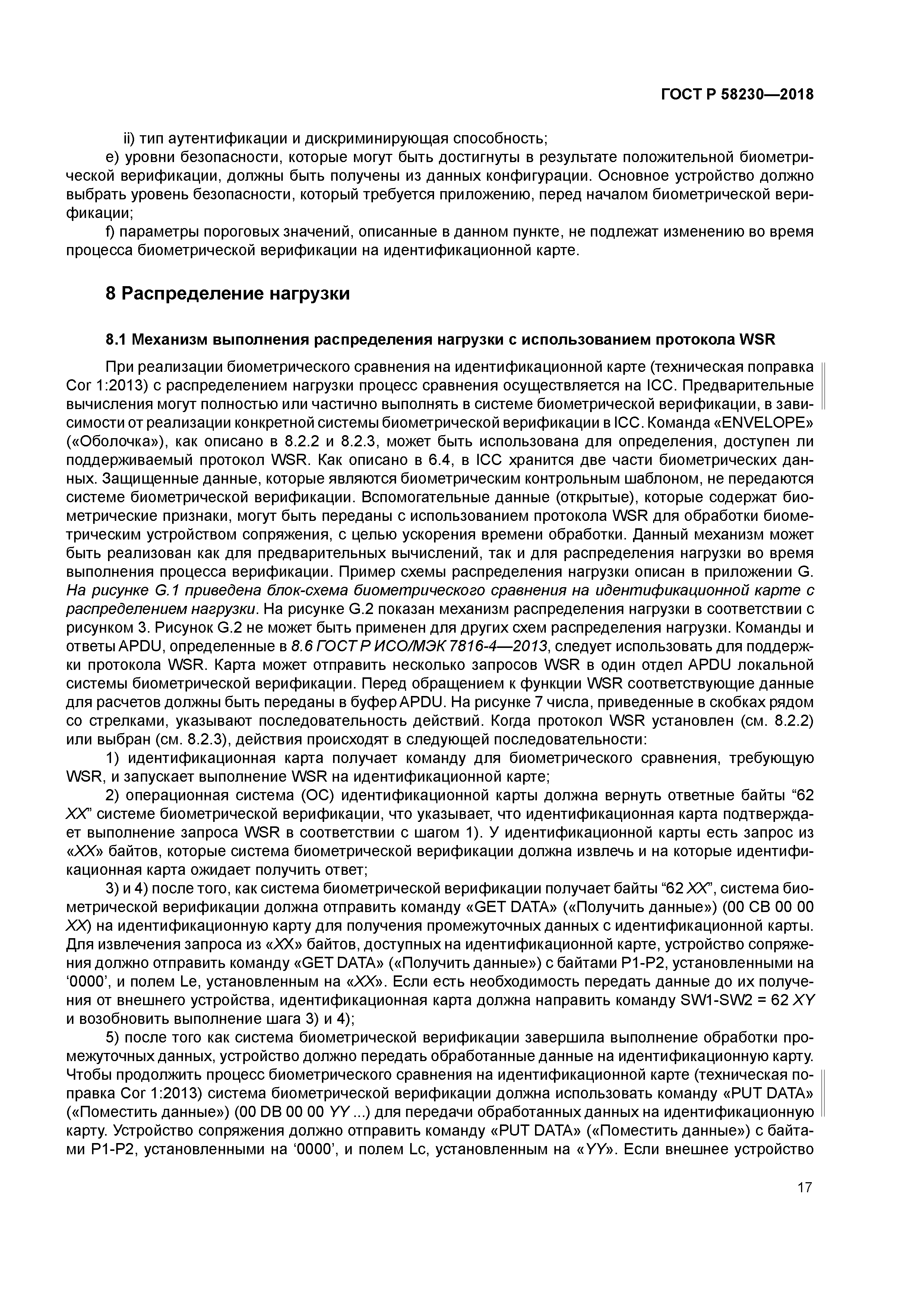 ГОСТ Р 58230-2018