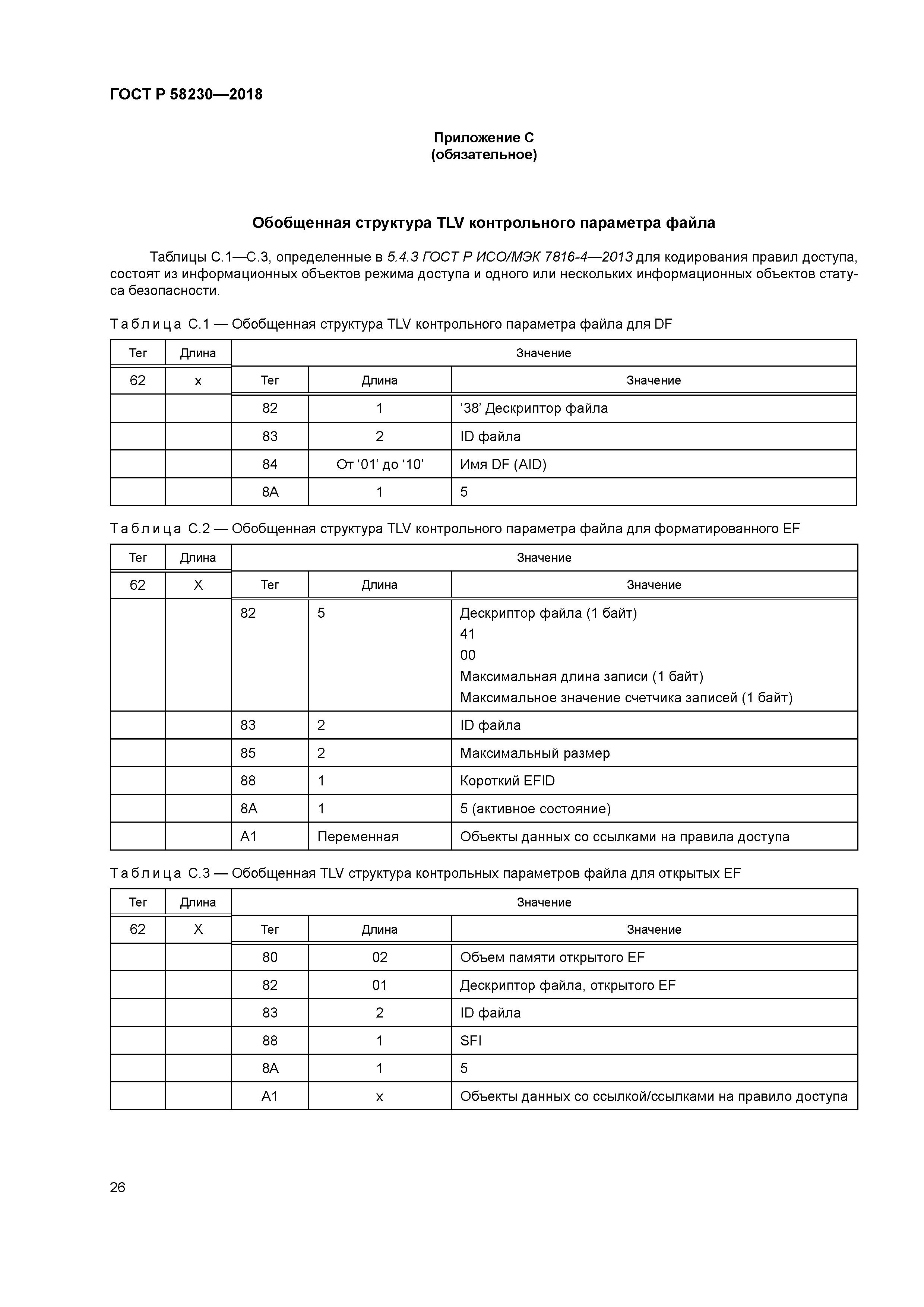ГОСТ Р 58230-2018