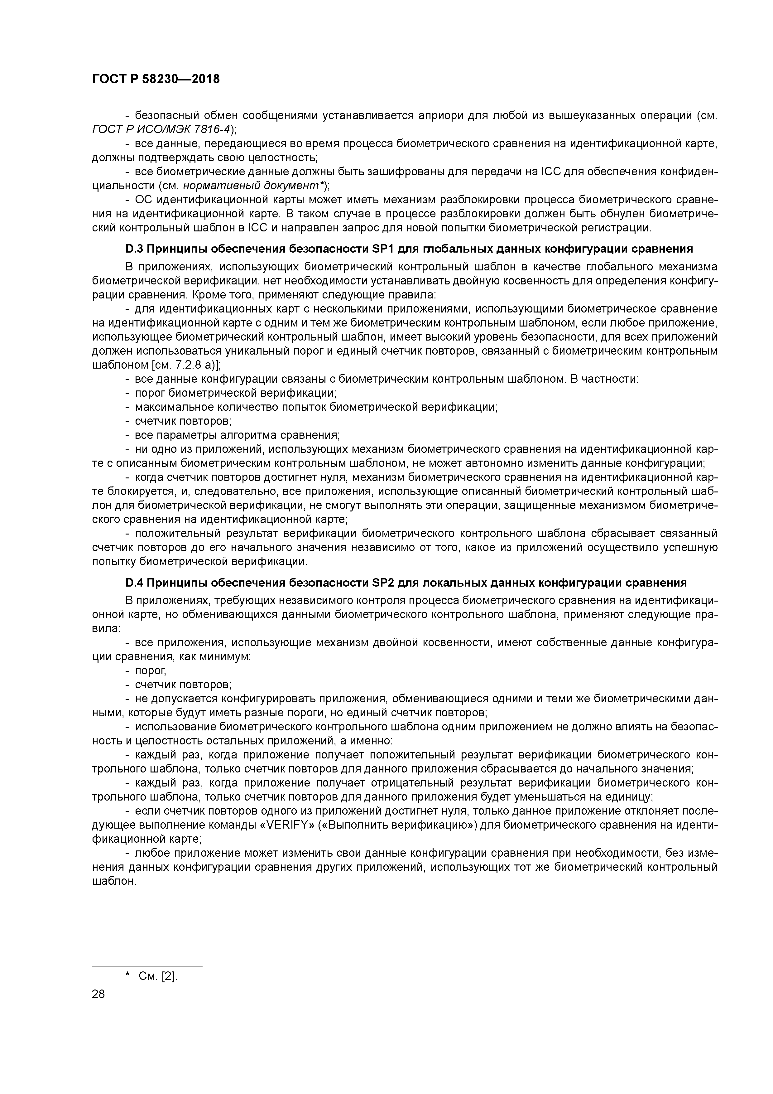 ГОСТ Р 58230-2018