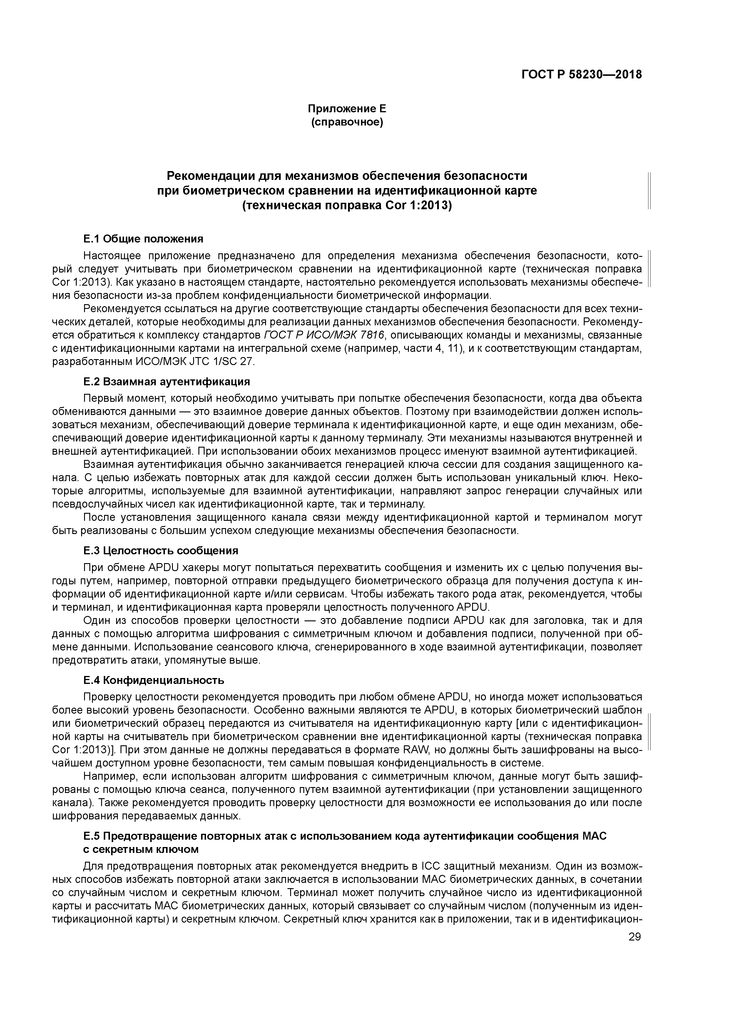 ГОСТ Р 58230-2018