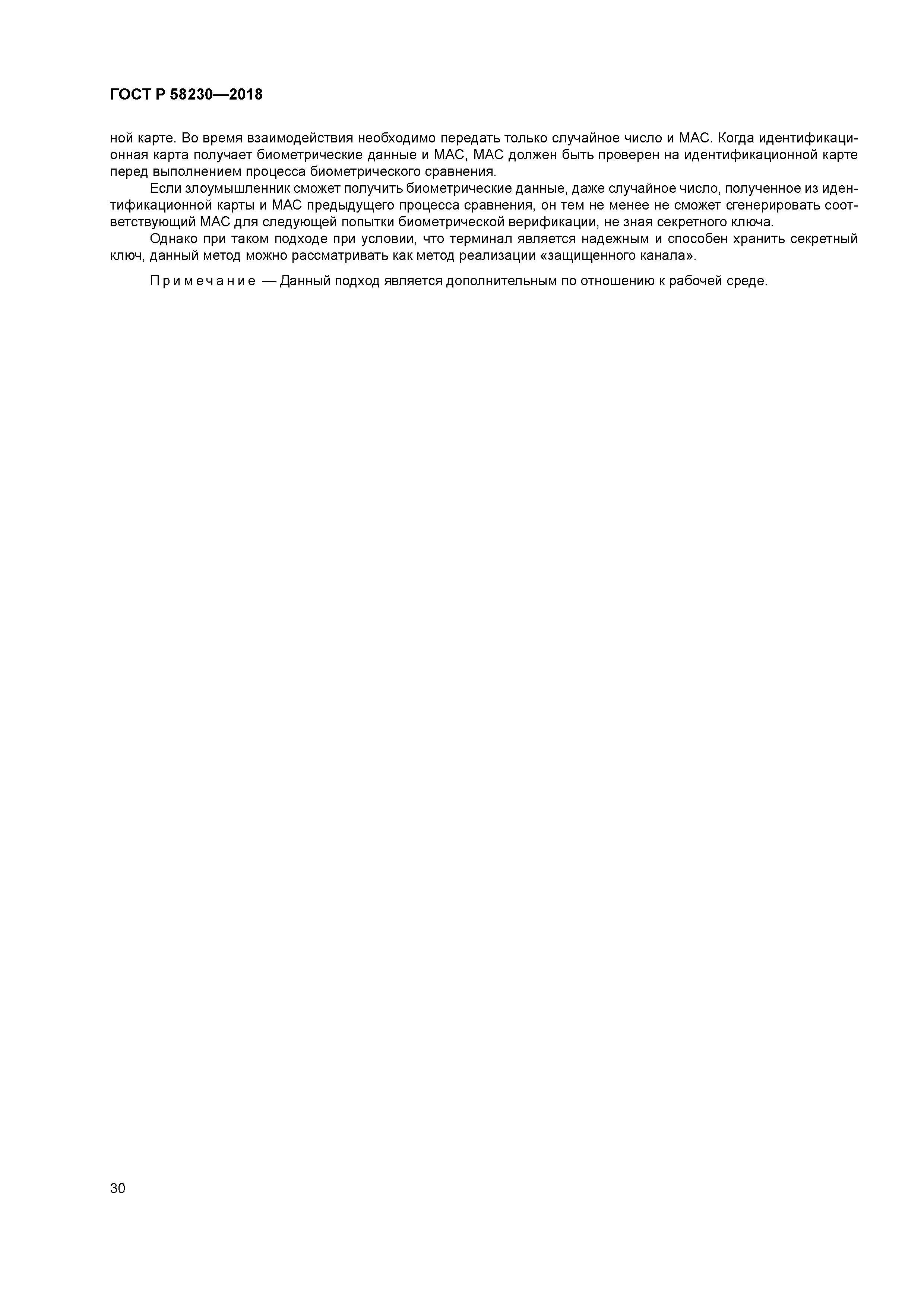 ГОСТ Р 58230-2018