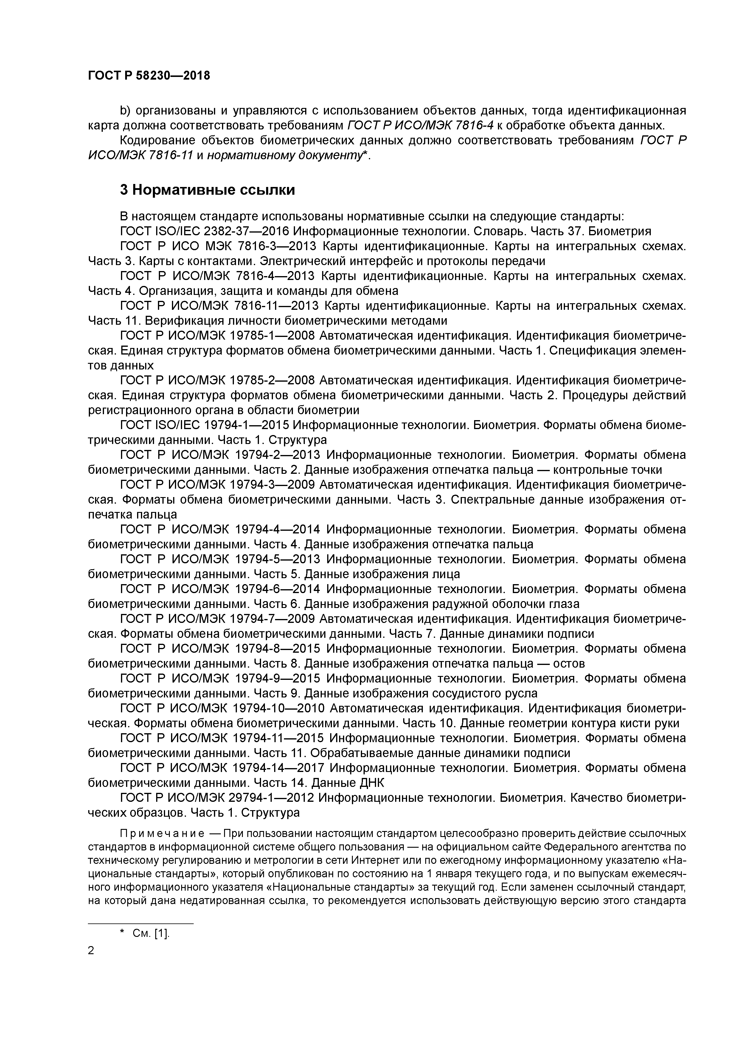 ГОСТ Р 58230-2018