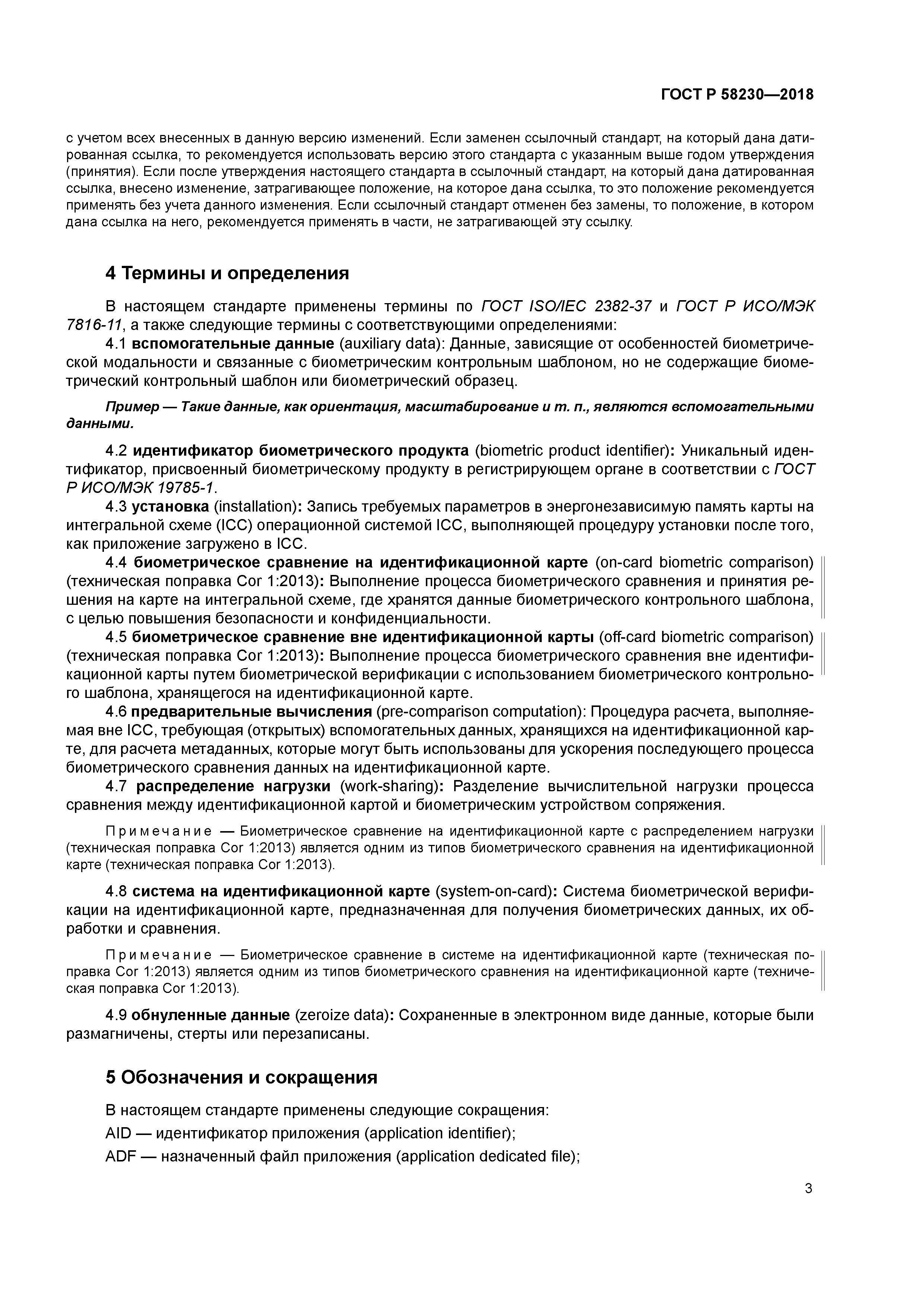 ГОСТ Р 58230-2018