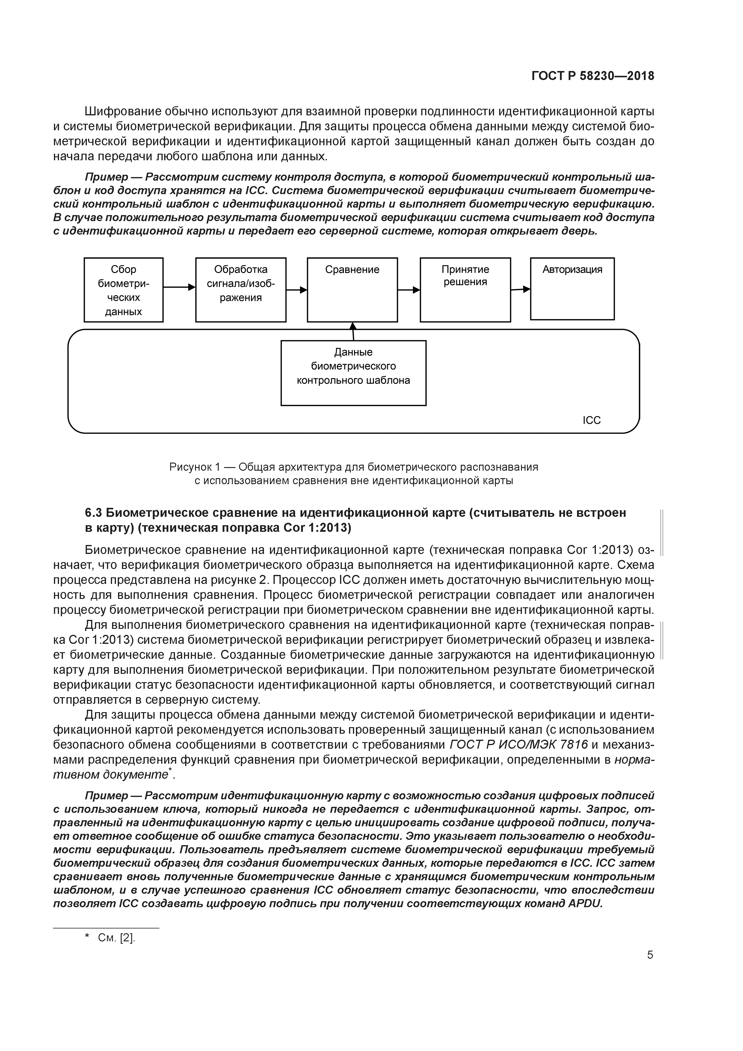 ГОСТ Р 58230-2018