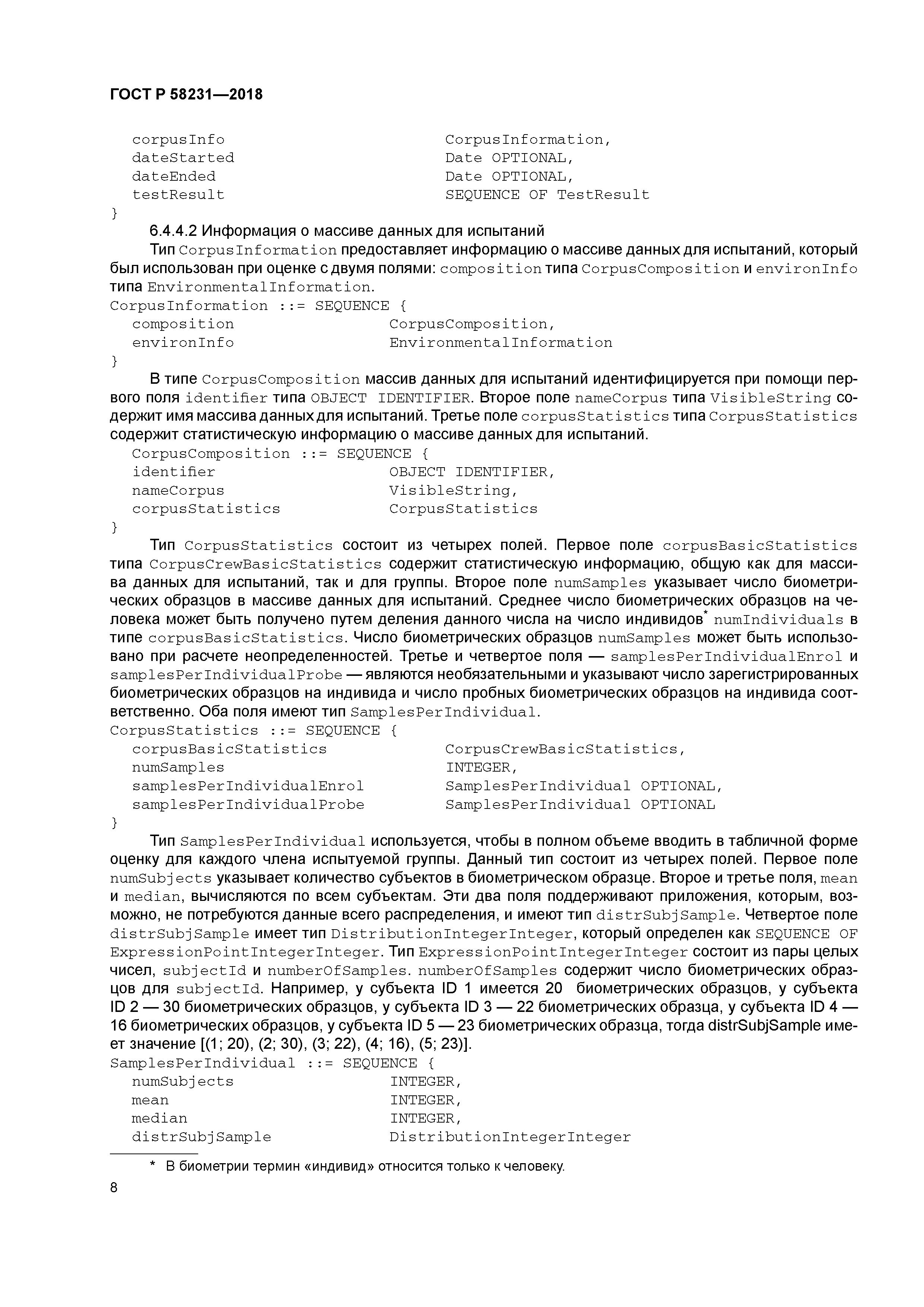 ГОСТ Р 58231-2018