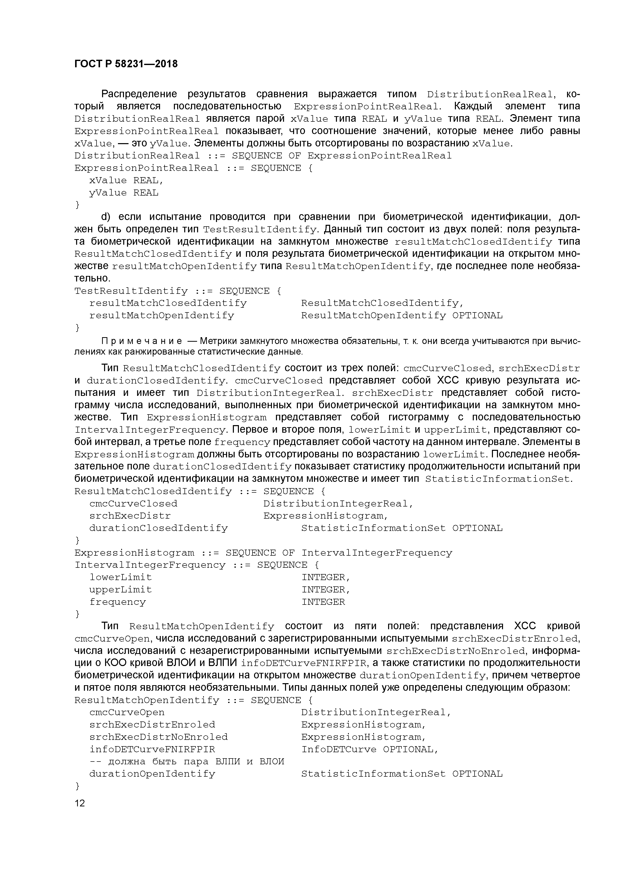 ГОСТ Р 58231-2018