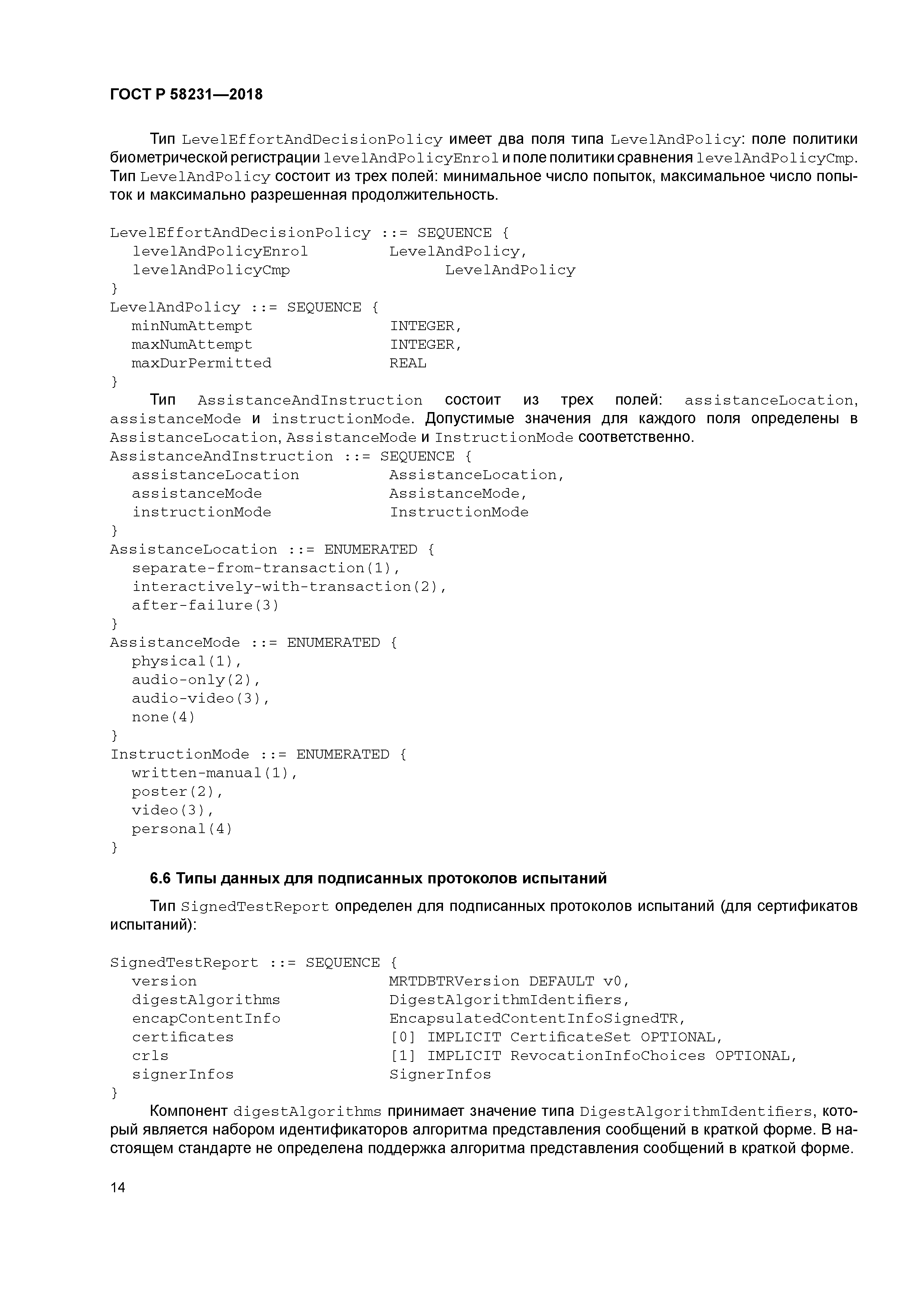 ГОСТ Р 58231-2018