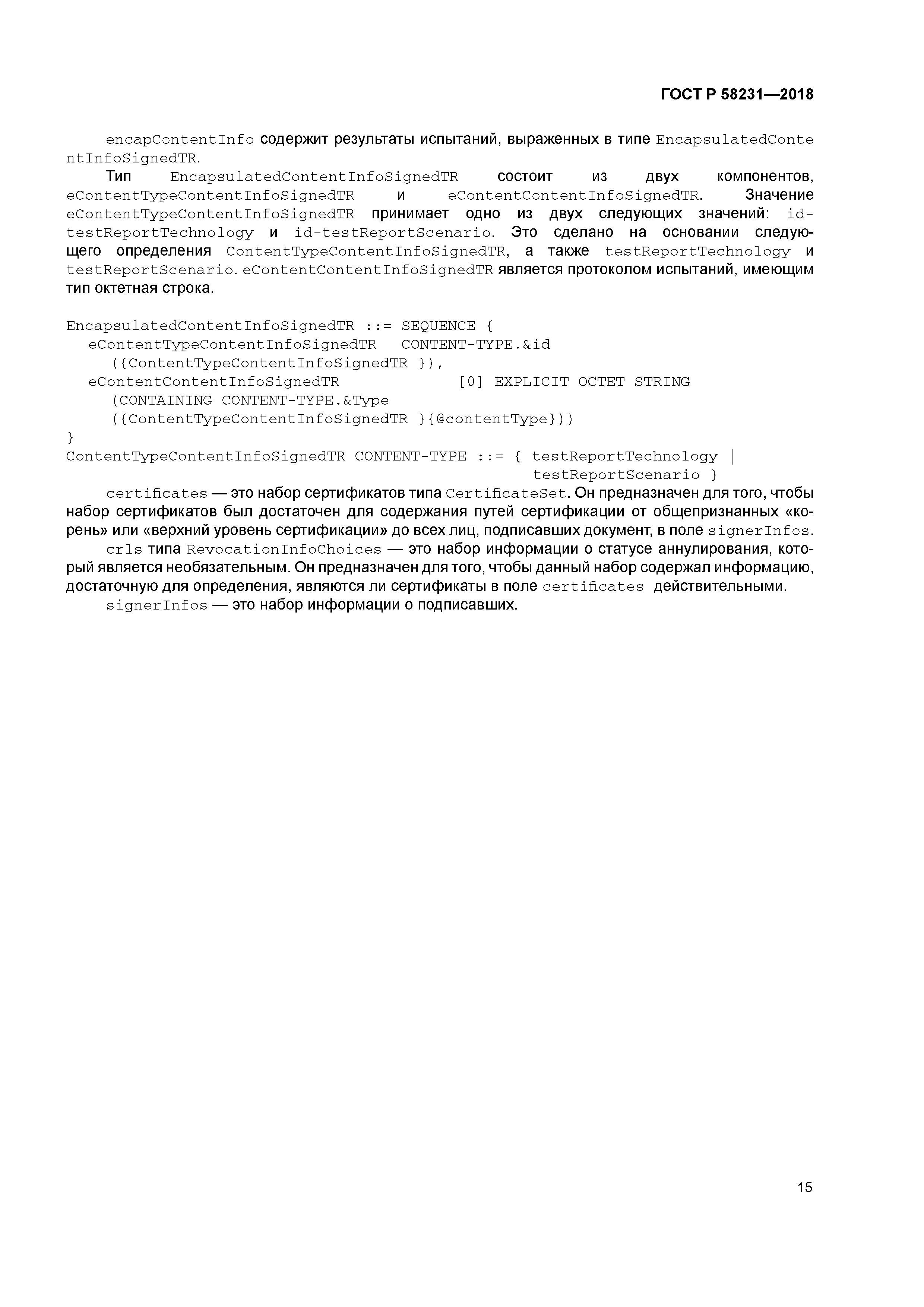 ГОСТ Р 58231-2018