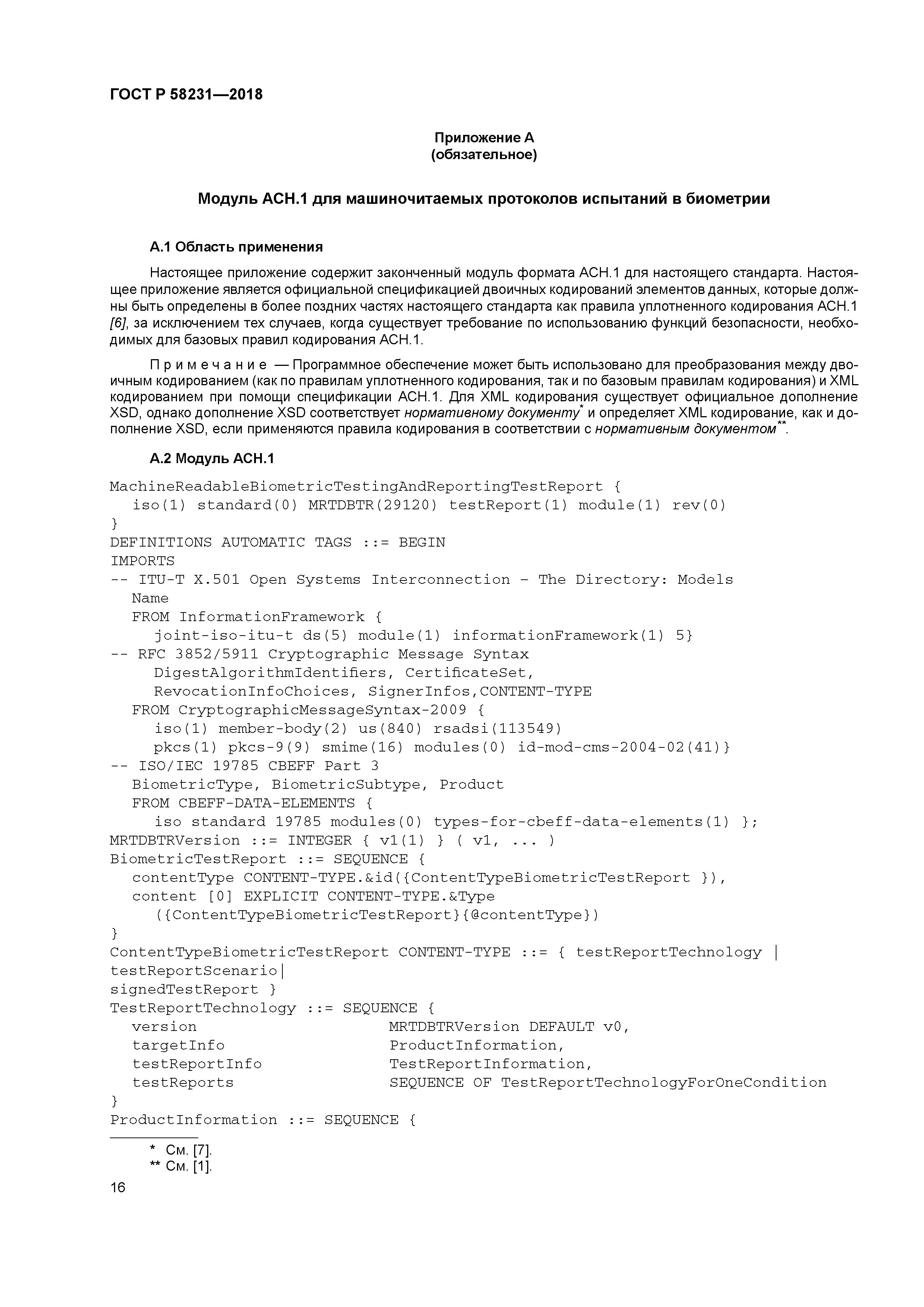 ГОСТ Р 58231-2018