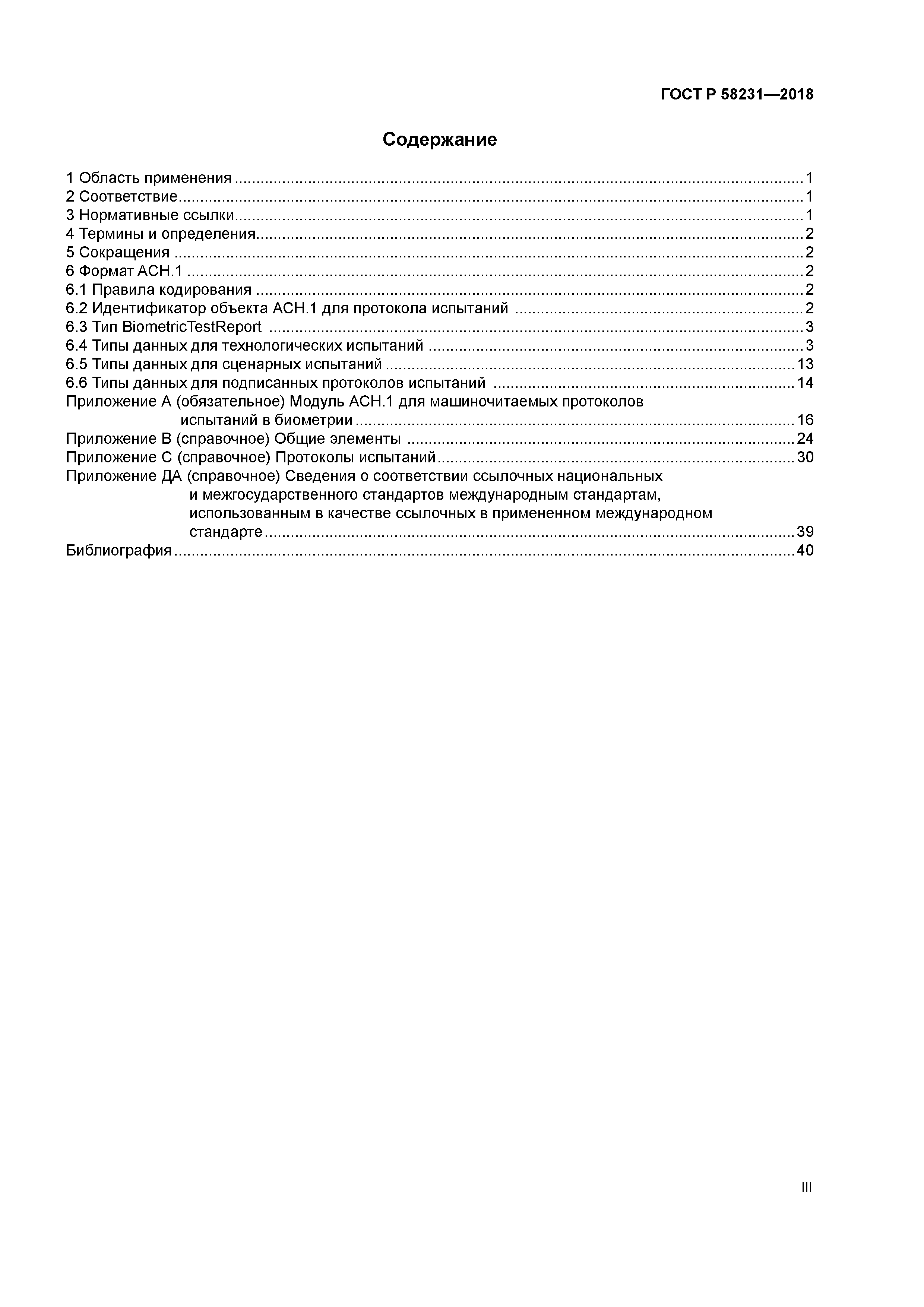 ГОСТ Р 58231-2018