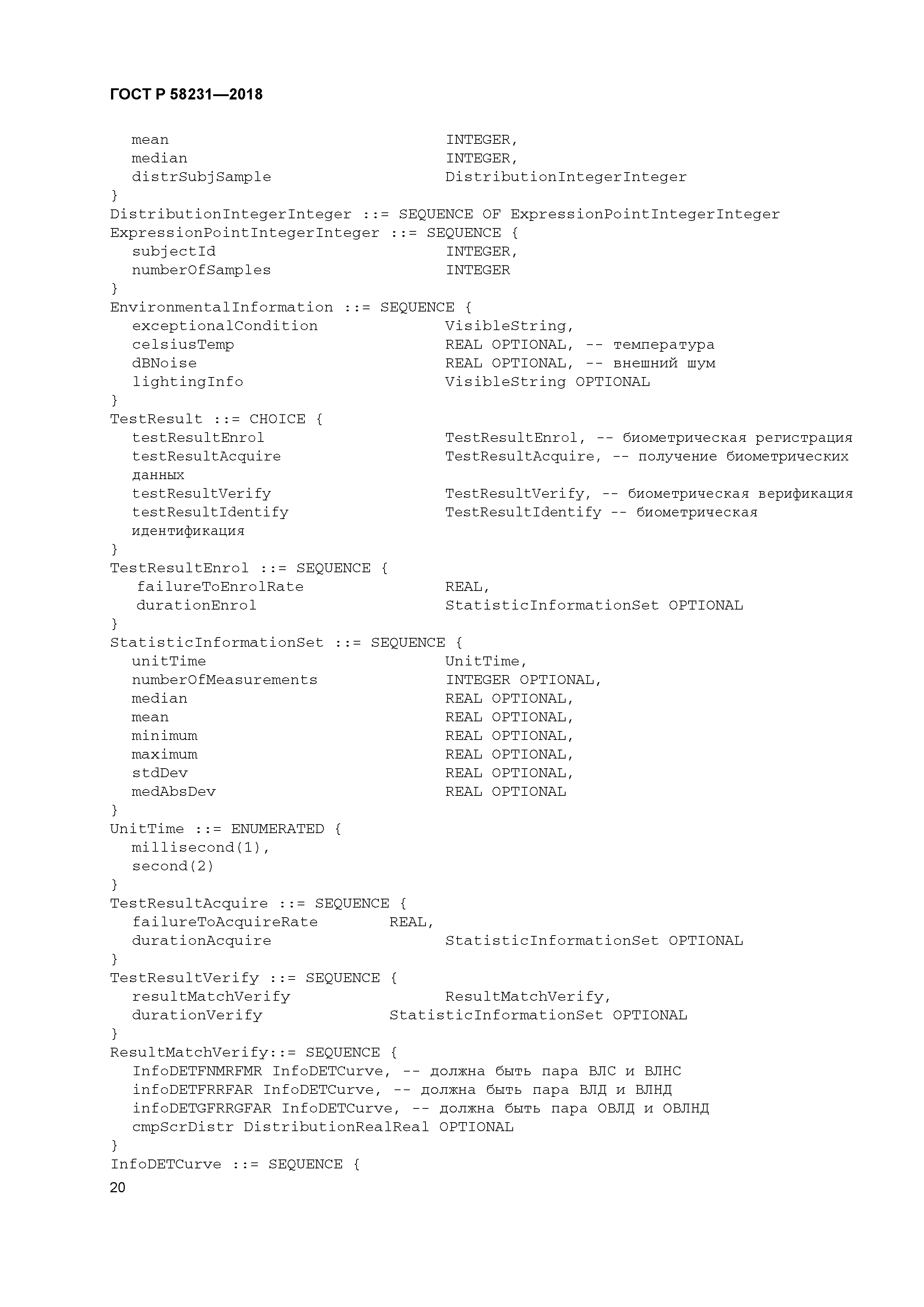 ГОСТ Р 58231-2018