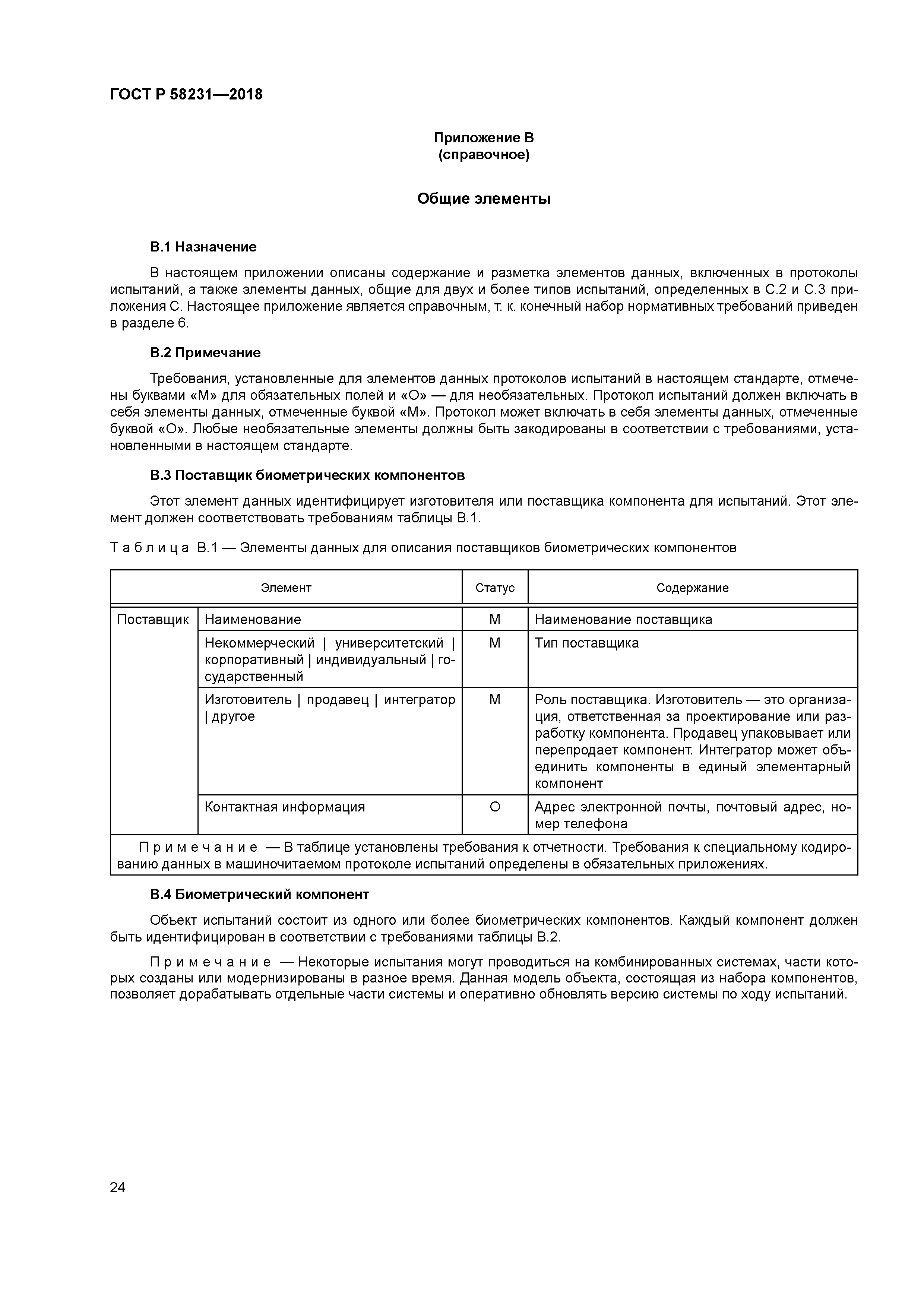 ГОСТ Р 58231-2018