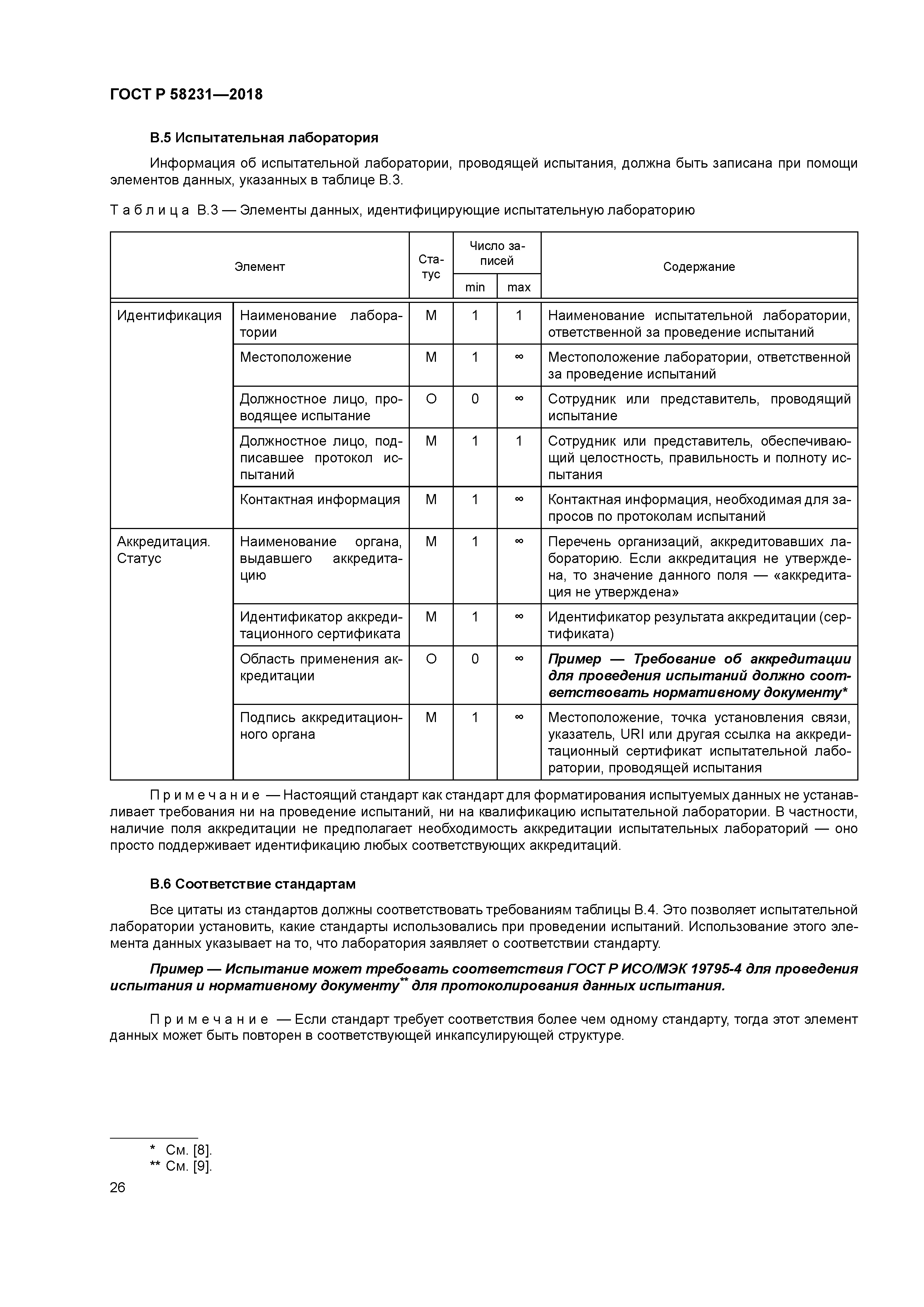 ГОСТ Р 58231-2018