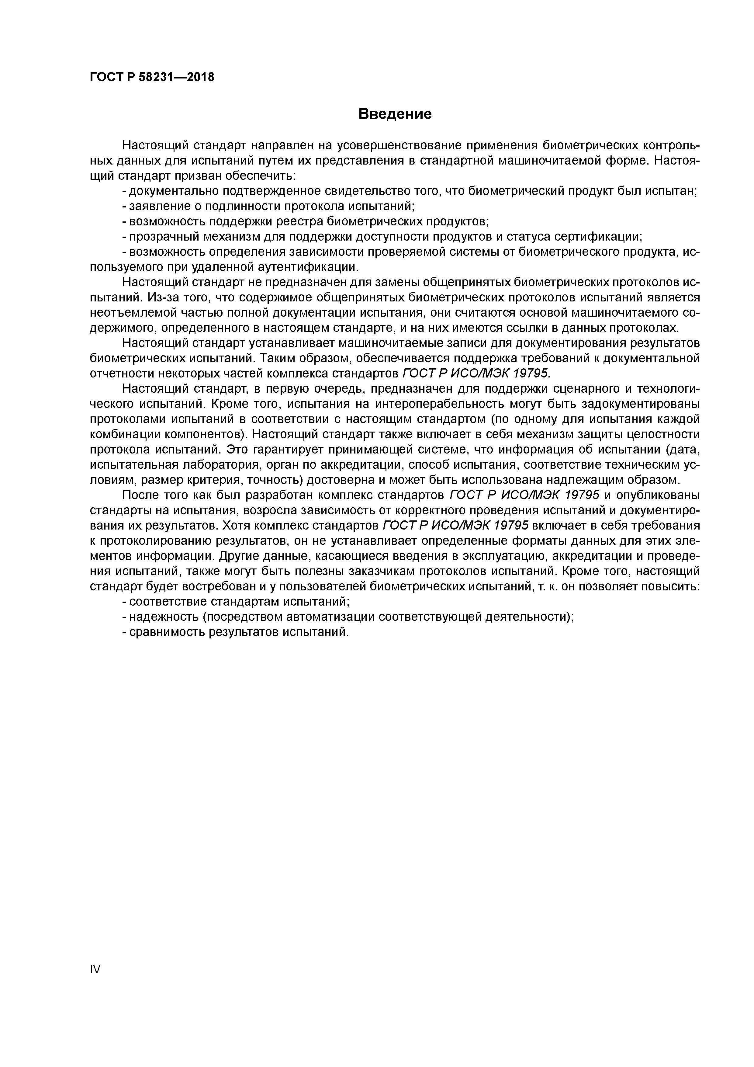 ГОСТ Р 58231-2018