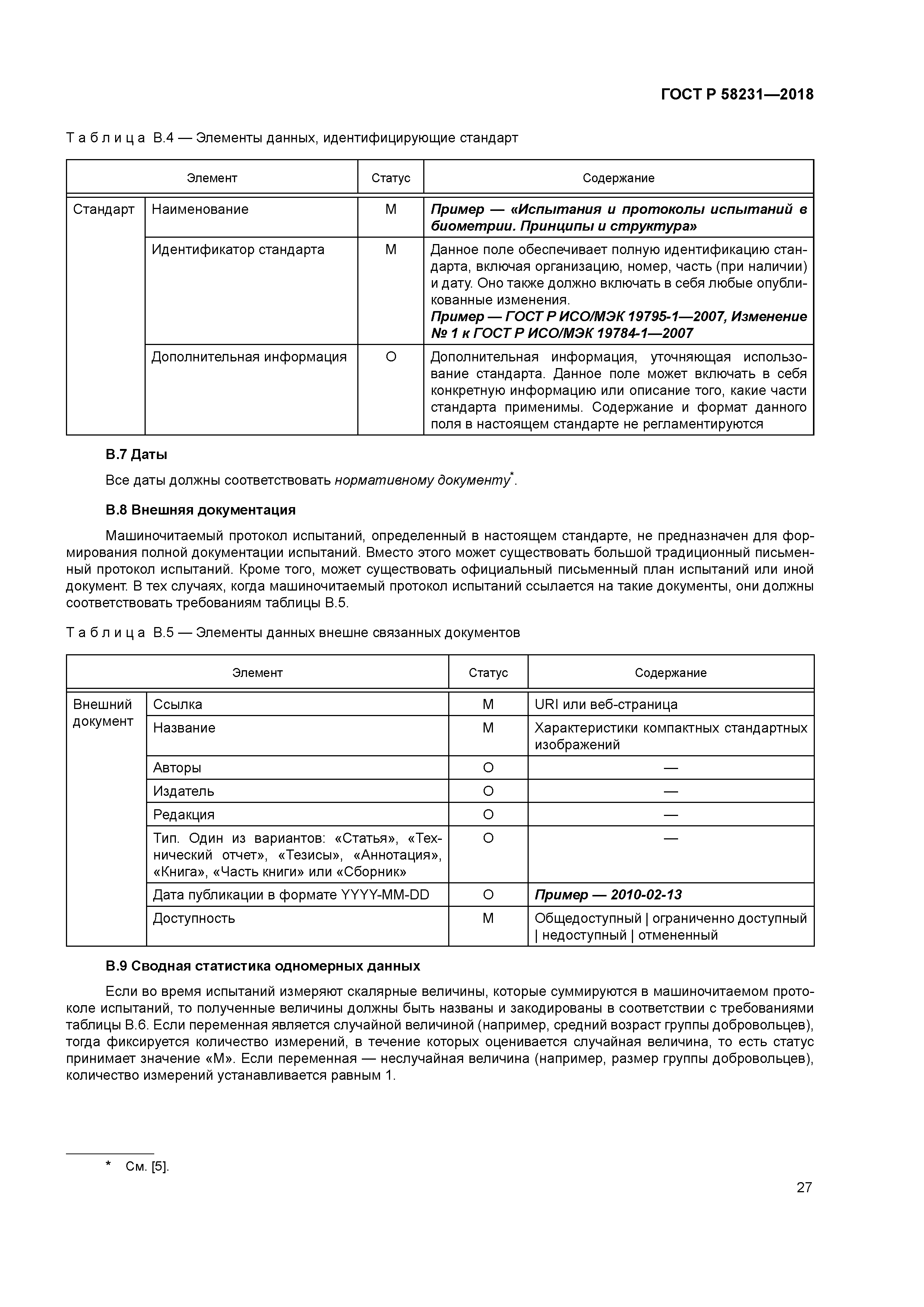 ГОСТ Р 58231-2018