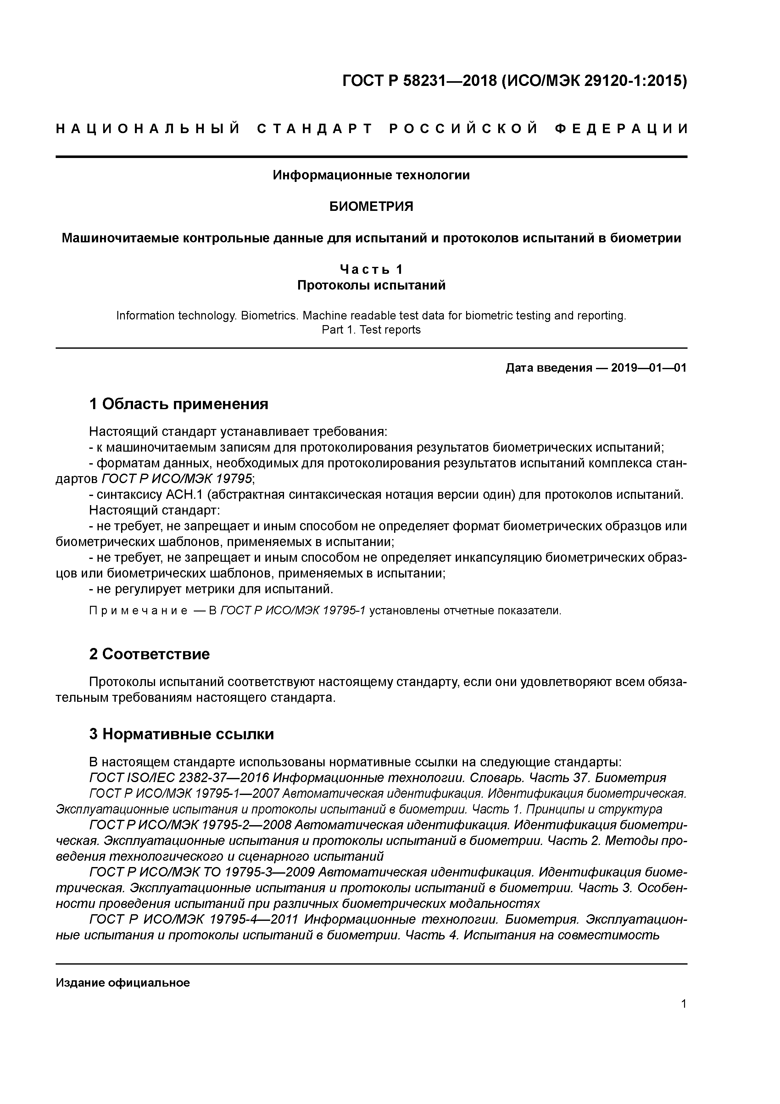 ГОСТ Р 58231-2018