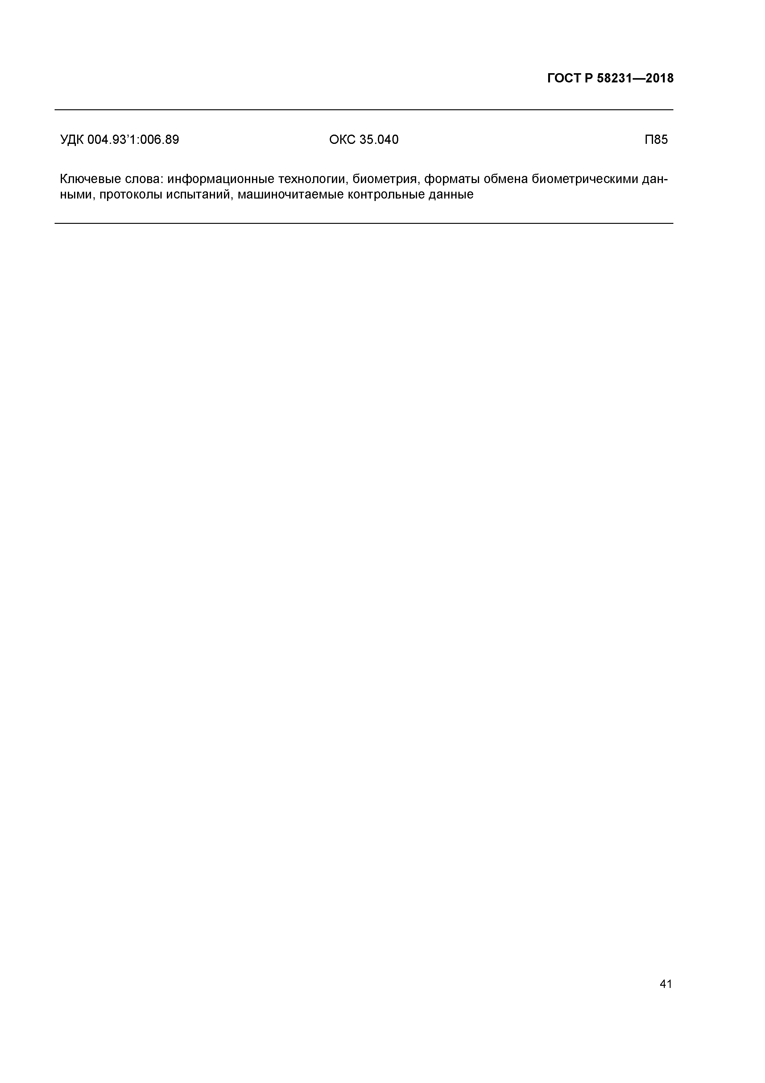 ГОСТ Р 58231-2018