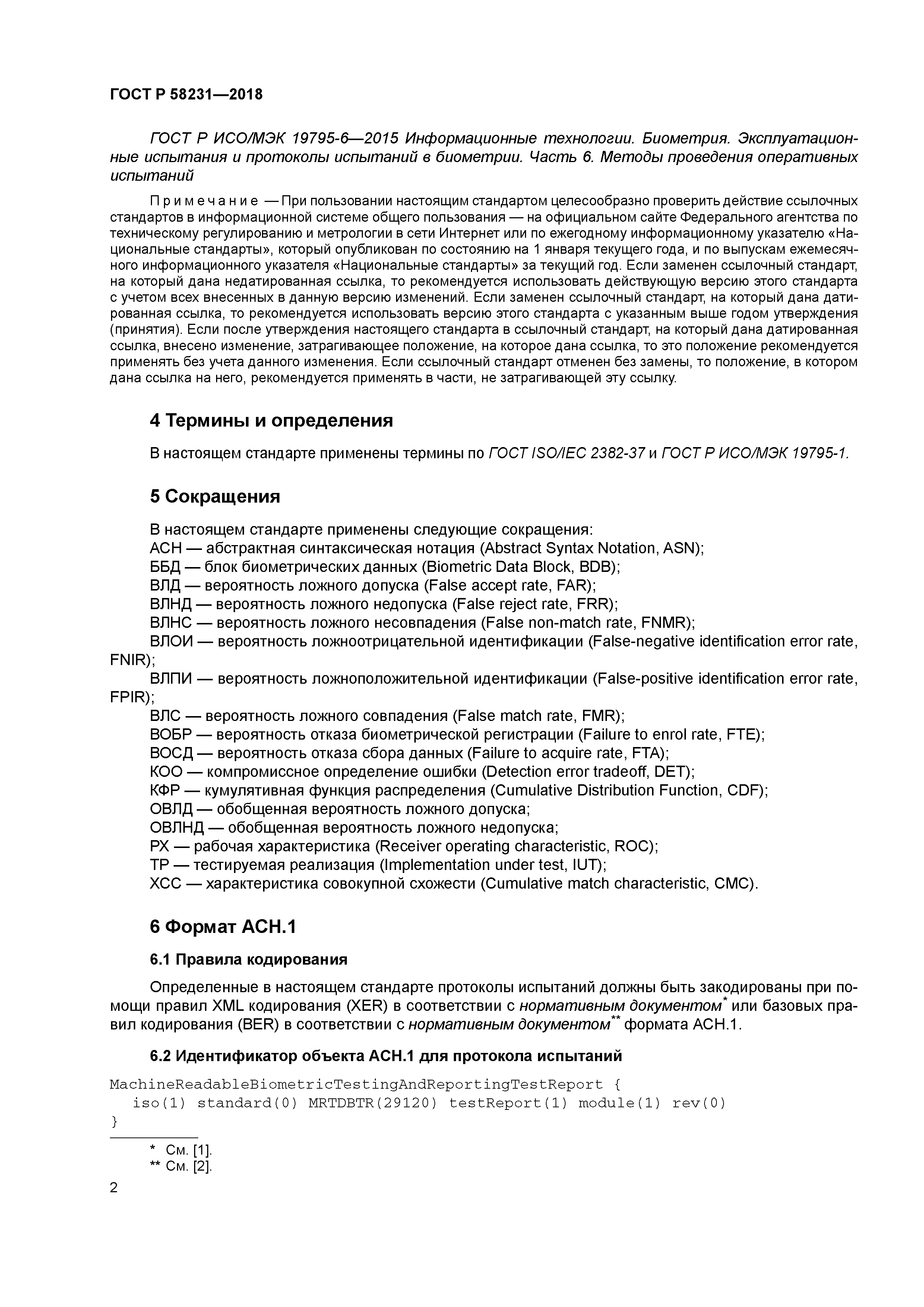 ГОСТ Р 58231-2018