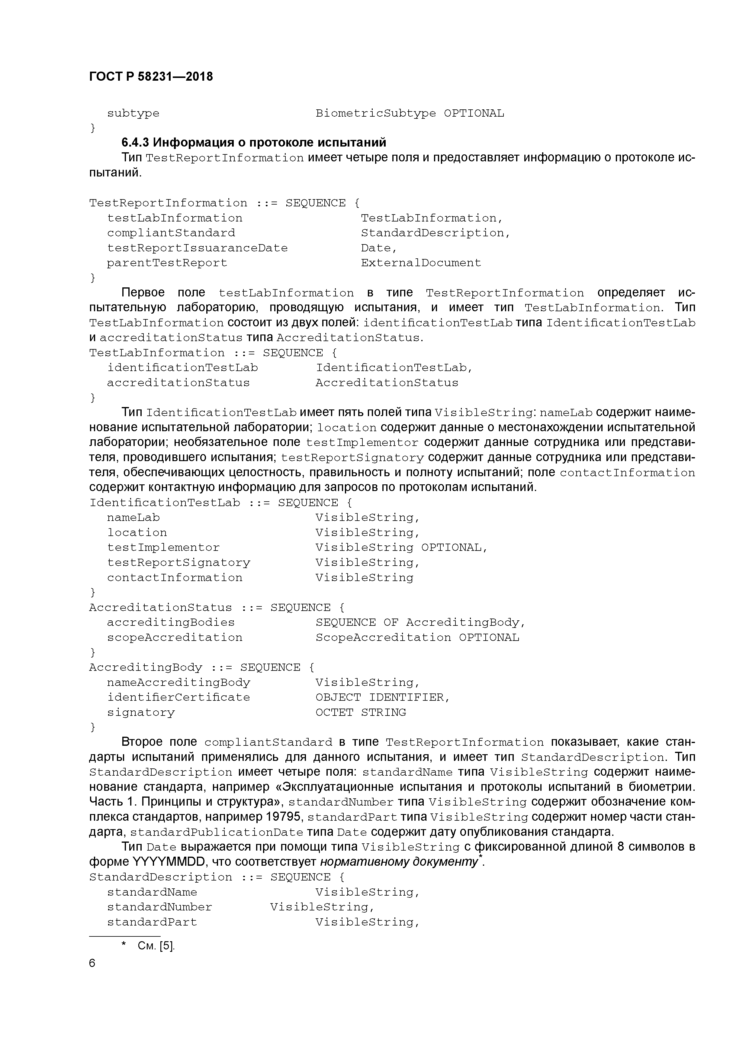 ГОСТ Р 58231-2018