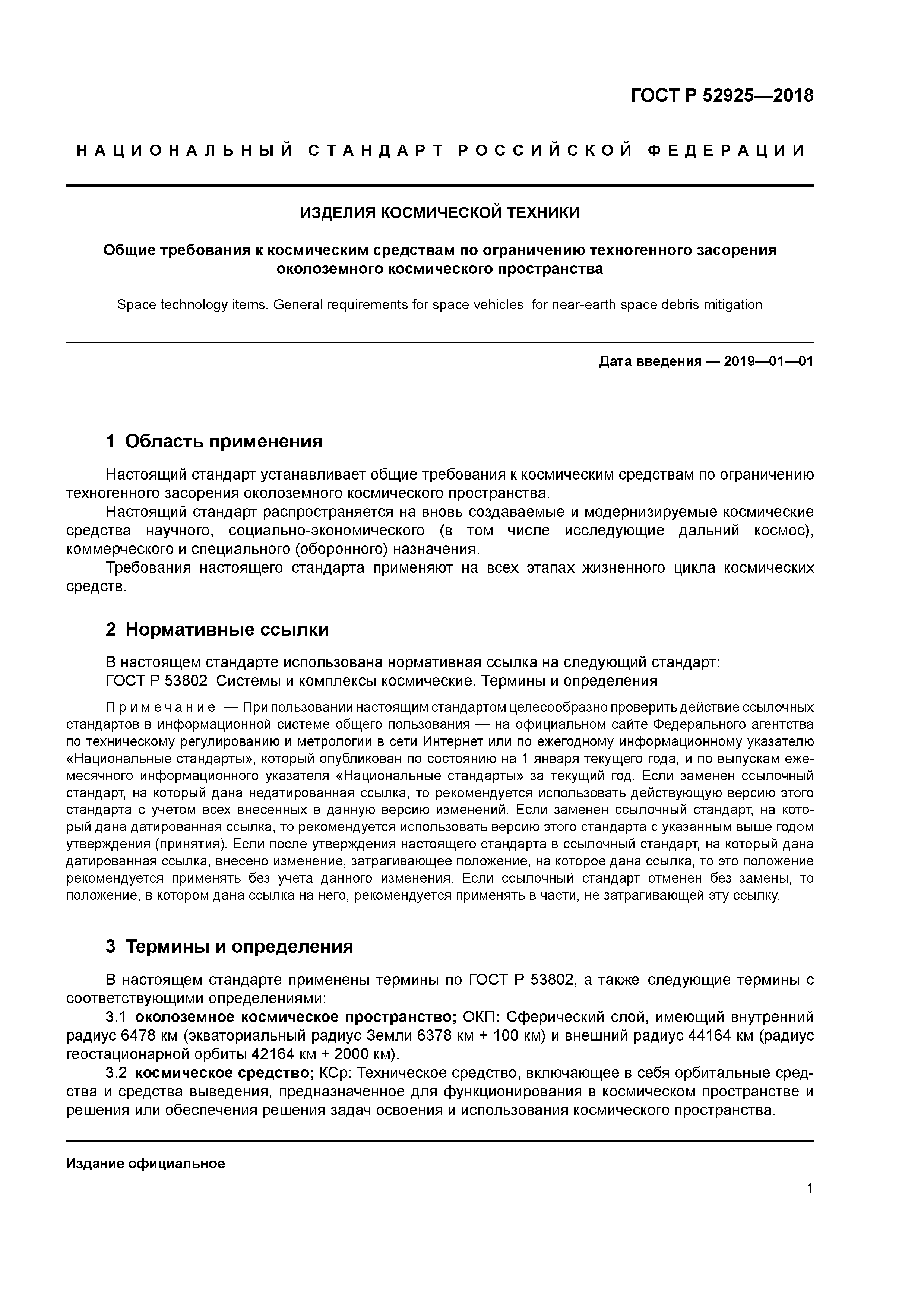 ГОСТ Р 52925-2018