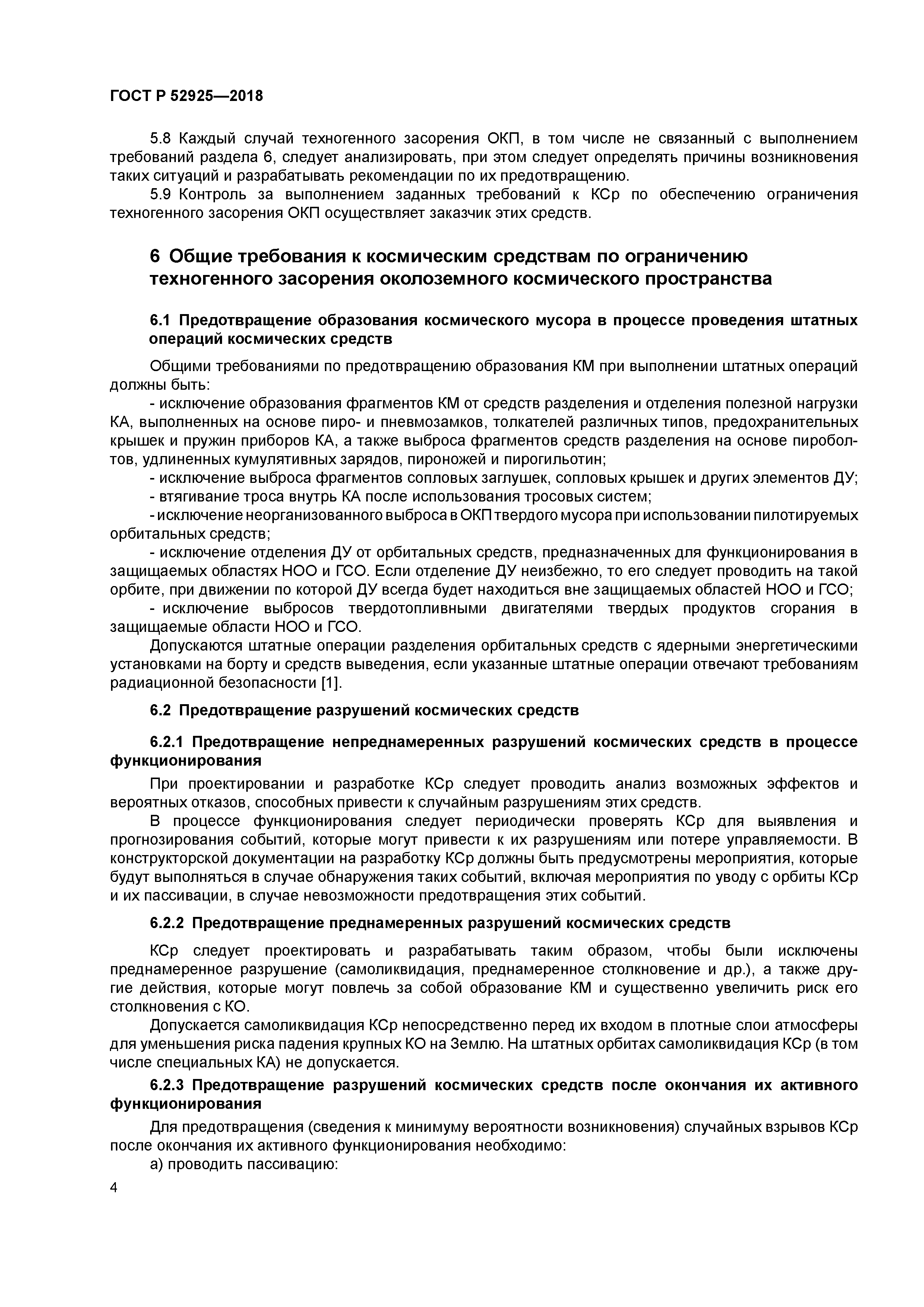 ГОСТ Р 52925-2018