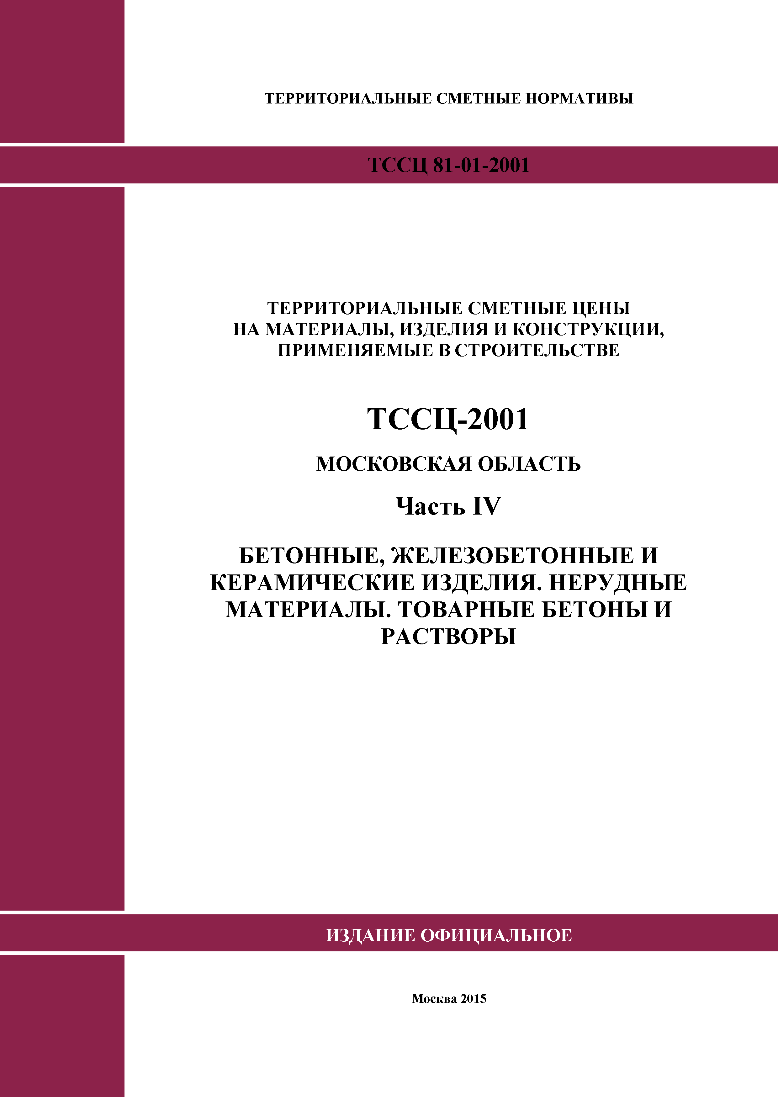 ТССЦ 01-2001 Московская область