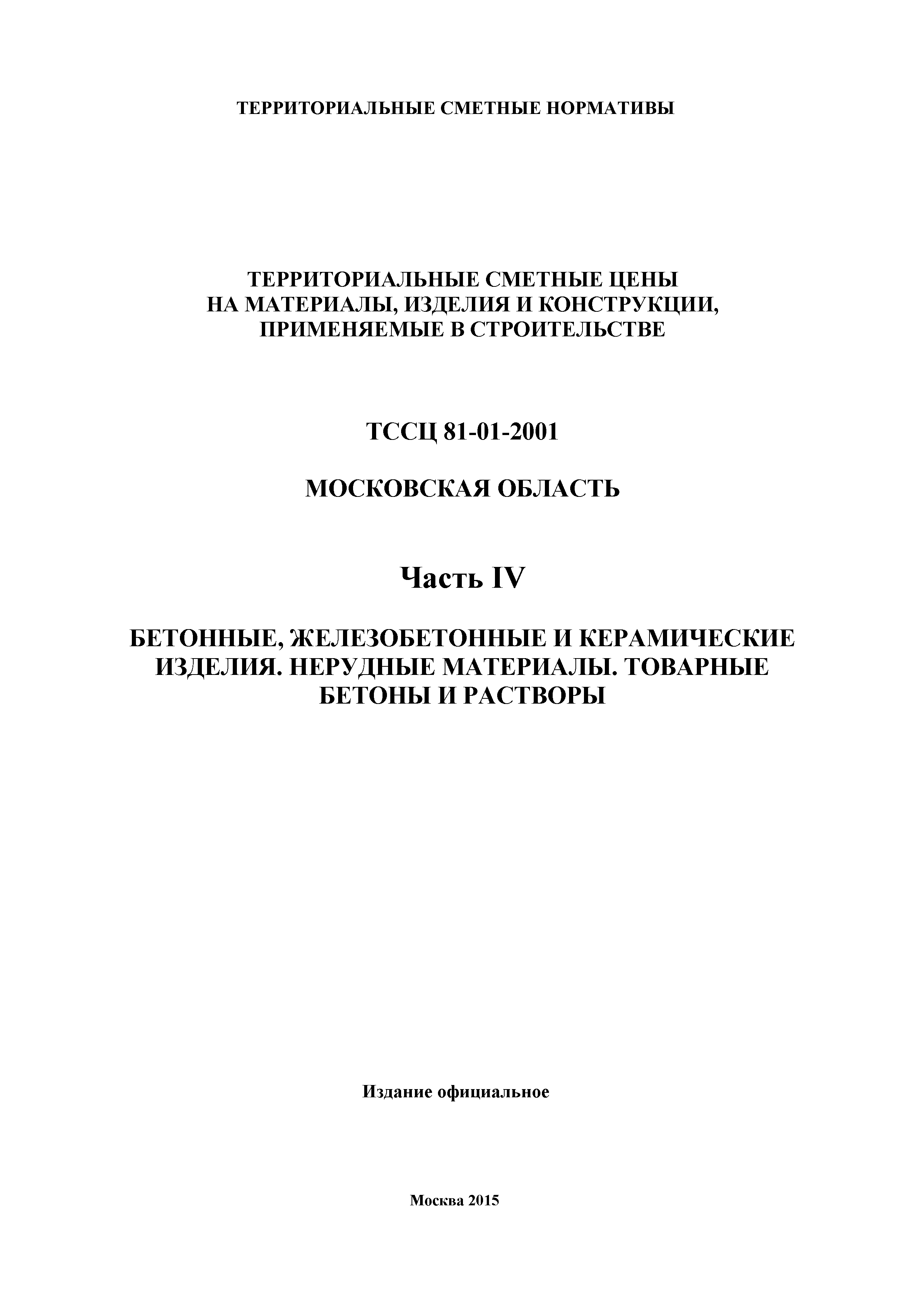 ТССЦ 01-2001 Московская область