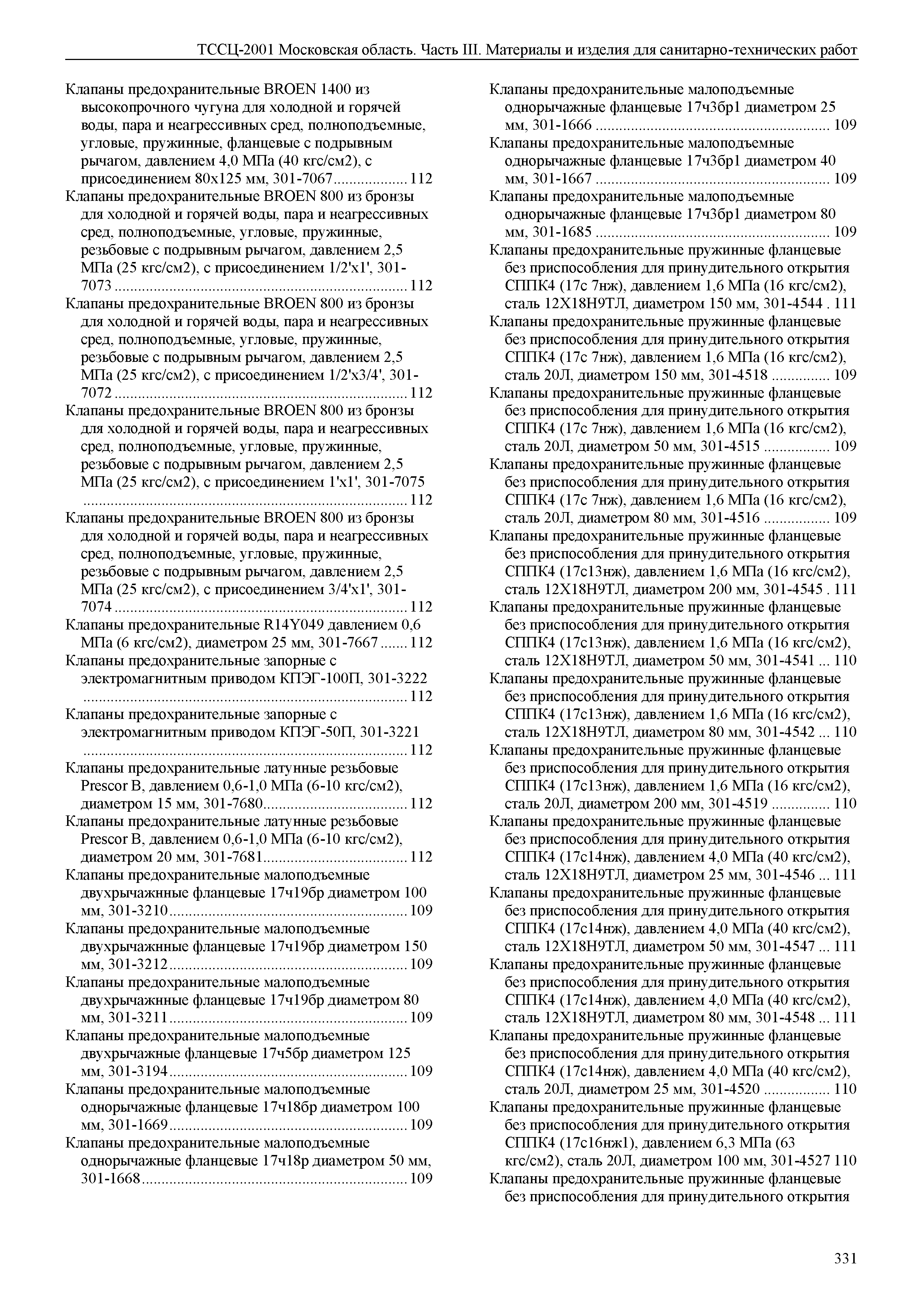 ТССЦ 01-2001 Московская область