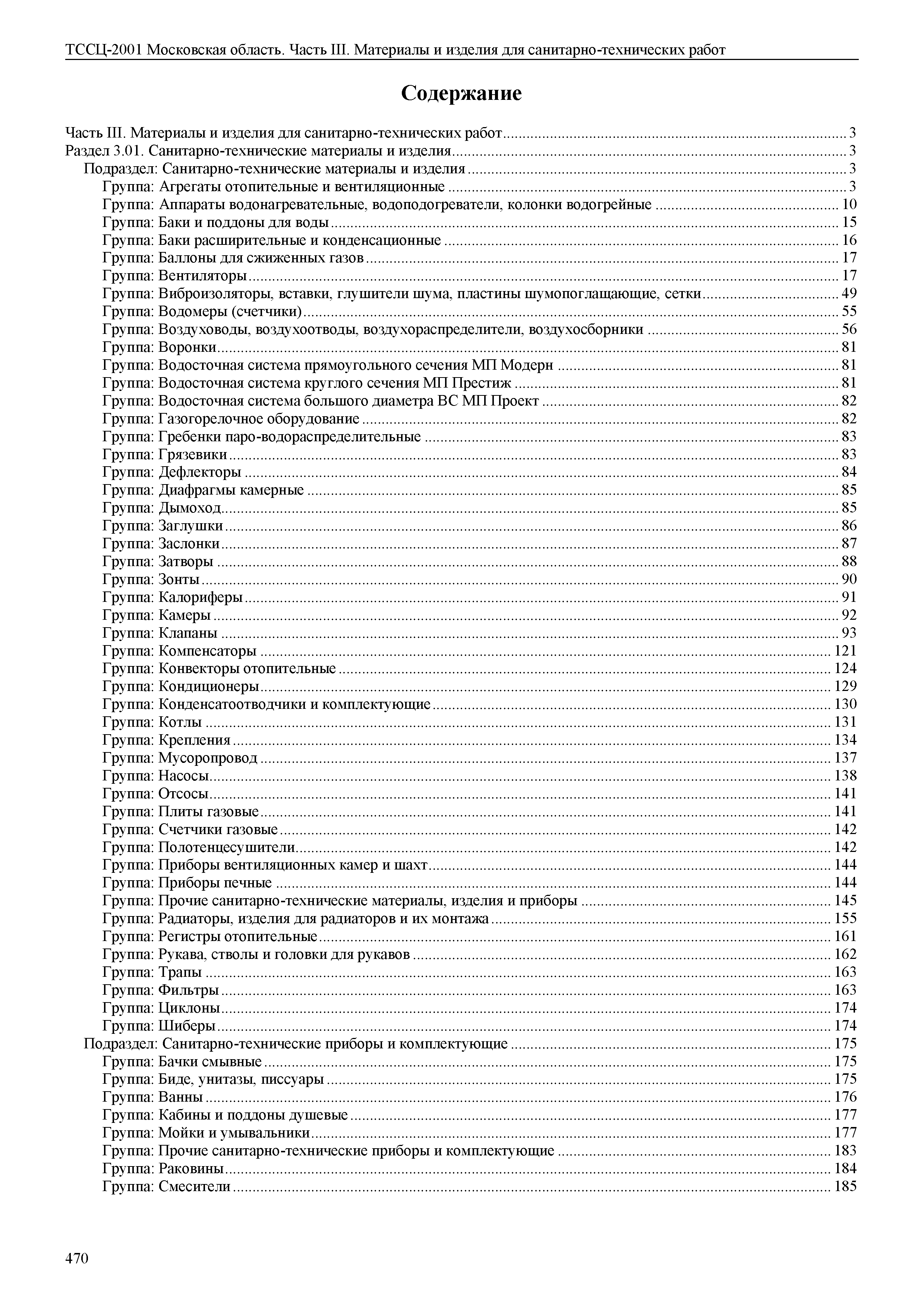 ТССЦ 01-2001 Московская область