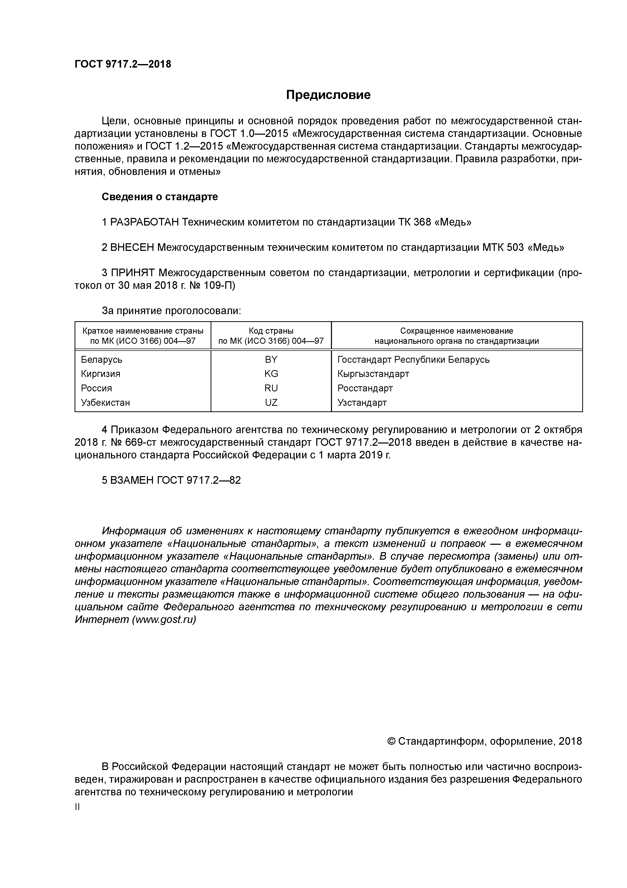 ГОСТ 9717.2-2018