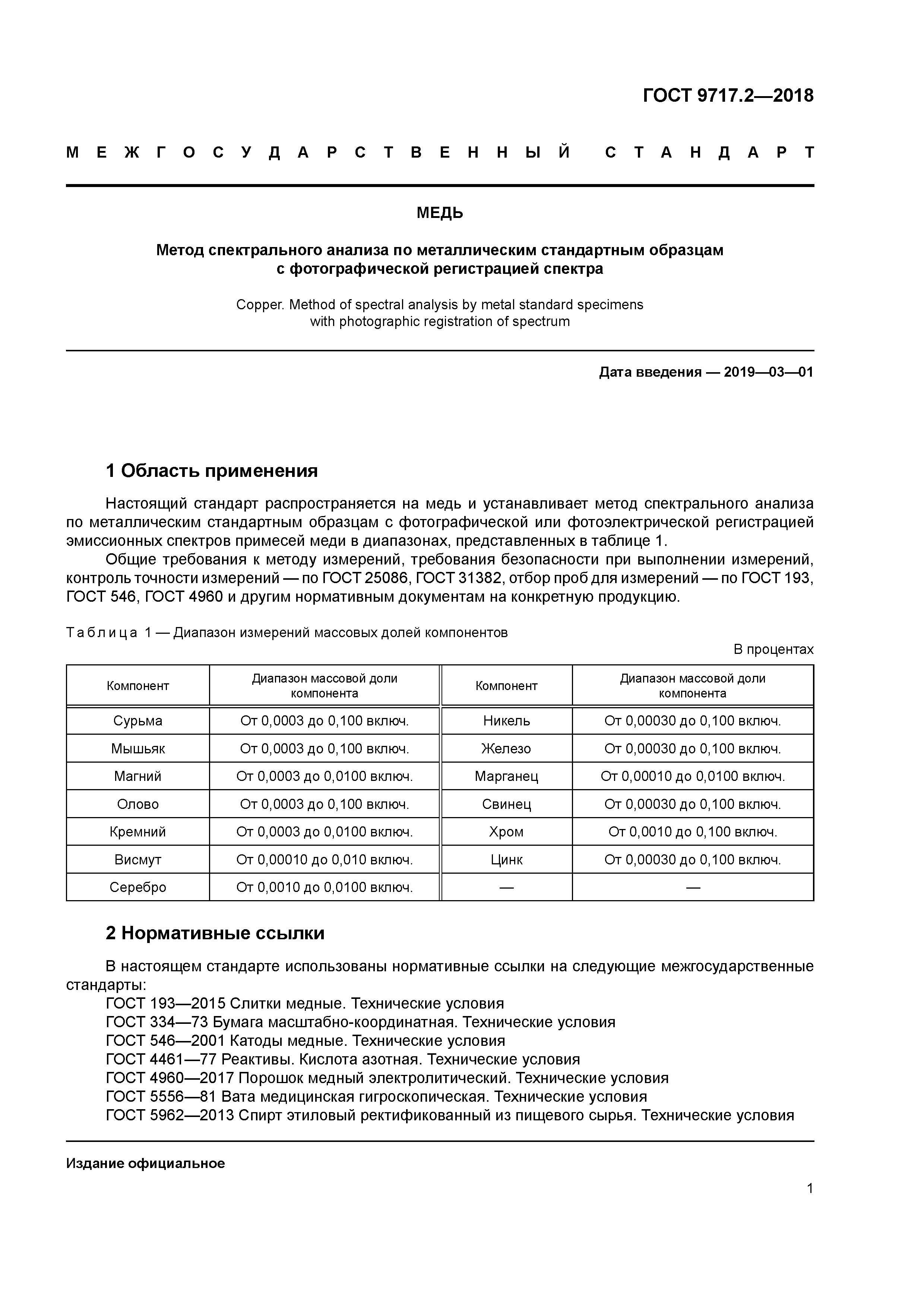 ГОСТ 9717.2-2018