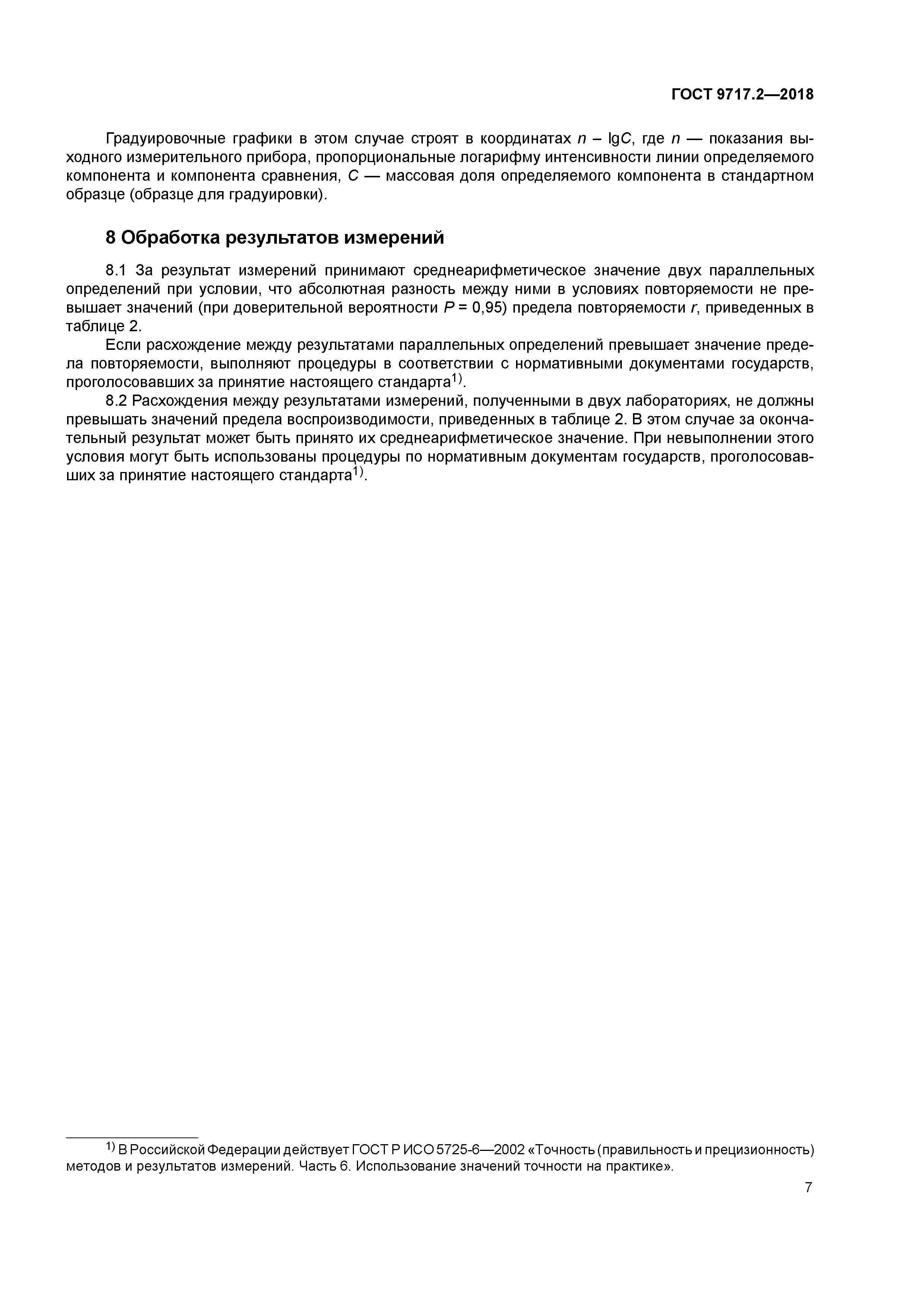 ГОСТ 9717.2-2018