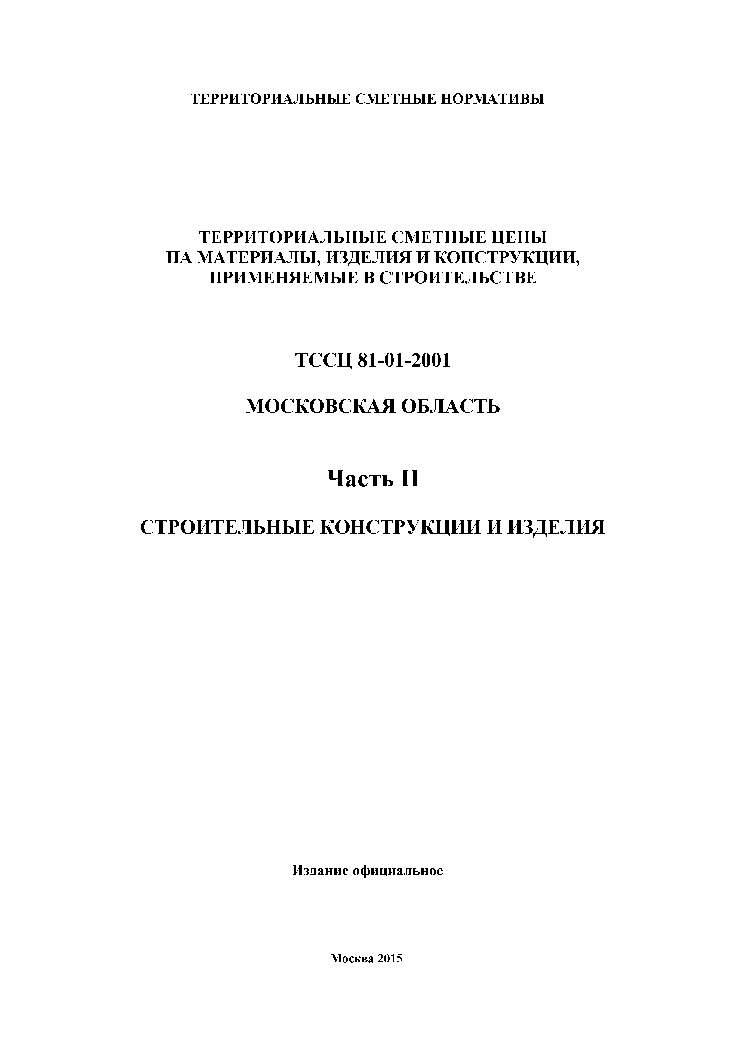 ТССЦ 01-2001 Московская область