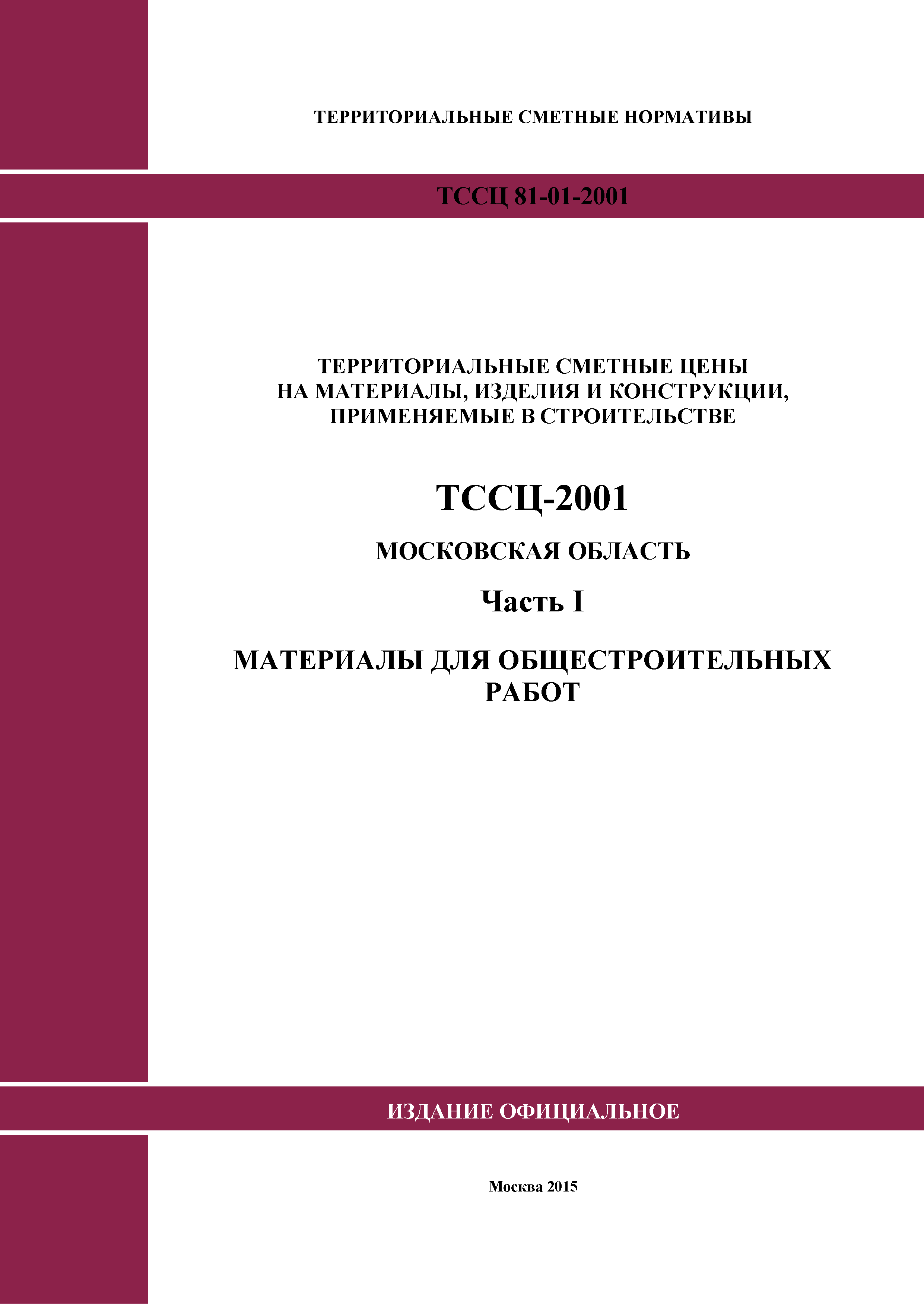 ТССЦ 01-2001 Московская область