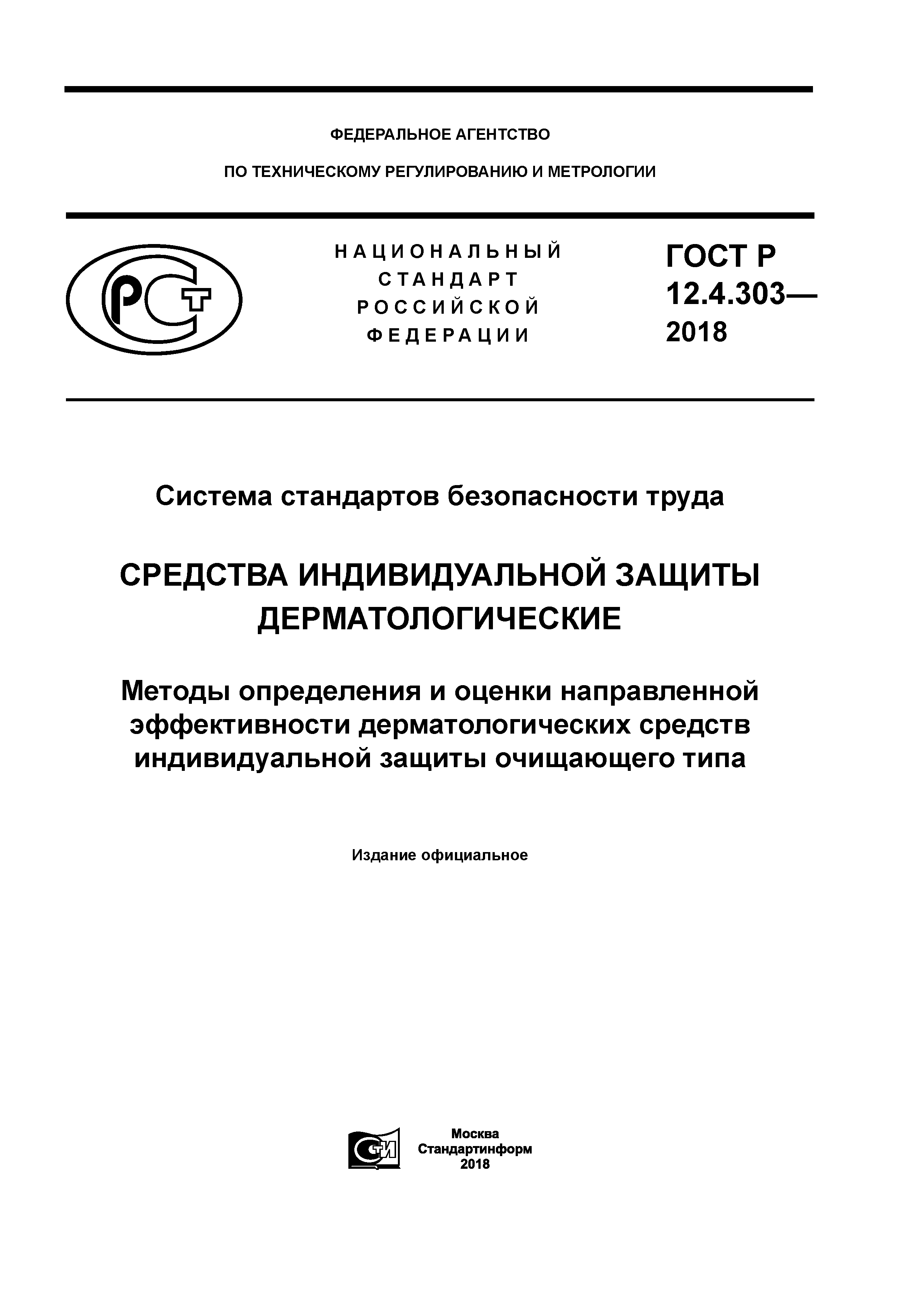 ГОСТ Р 12.4.303-2018