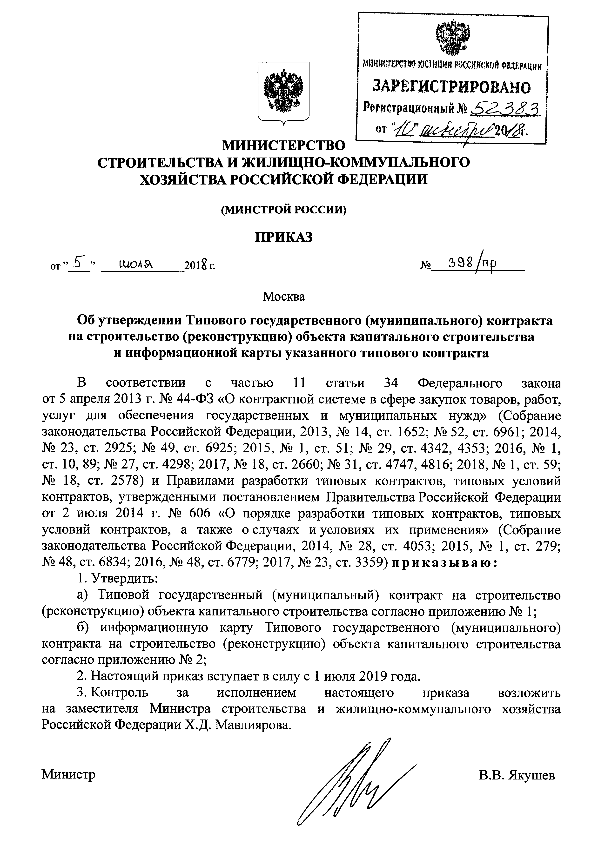 Скачать Приказ 398/пр Об утверждении Типового государственного ( муниципального) контракта на строительство (реконструкцию) объекта  капитального строительства и информационной карты указанного типового  контракта