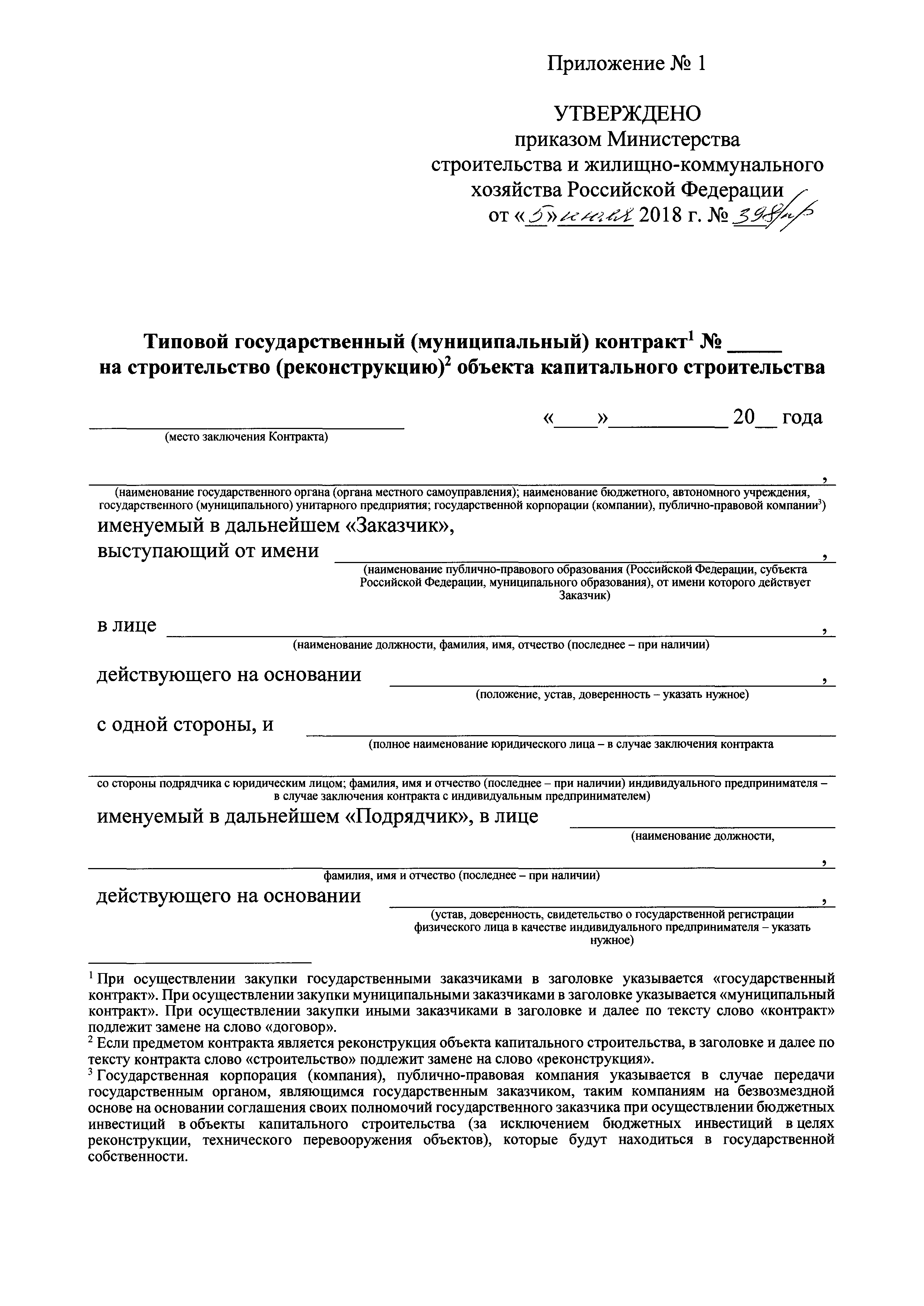 Скачать Приказ 398/пр Об утверждении Типового государственного ( муниципального) контракта на строительство (реконструкцию) объекта  капитального строительства и информационной карты указанного типового  контракта