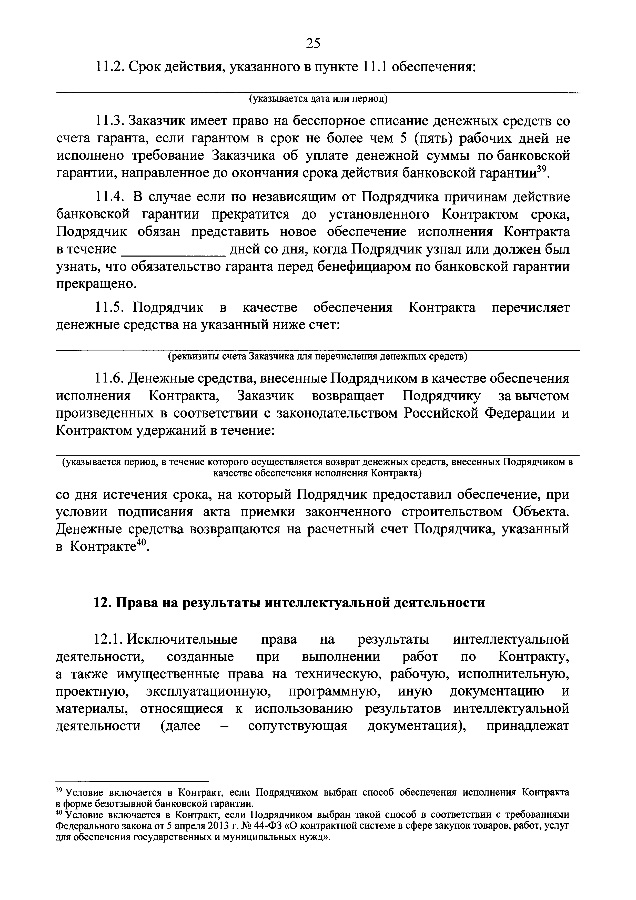 Скачать Приказ 398/пр Об утверждении Типового государственного  (муниципального) контракта на строительство (реконструкцию) объекта  капитального строительства и информационной карты указанного типового  контракта