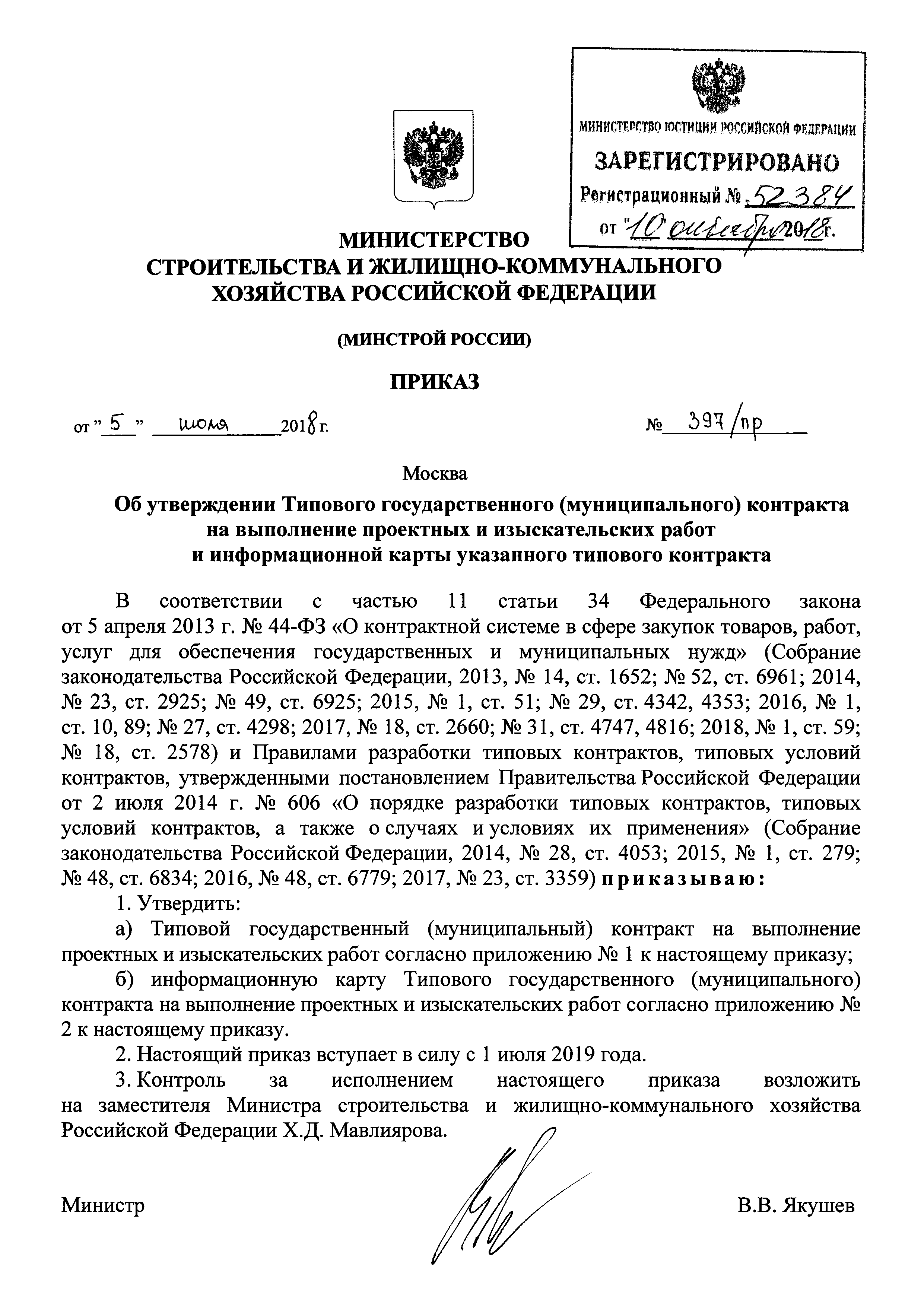 Скачать Приказ 397/пр Об утверждении Типового государственного  (муниципального) контракта на выполнение проектных и изыскательских работ и  информационной карты указанного типового контракта