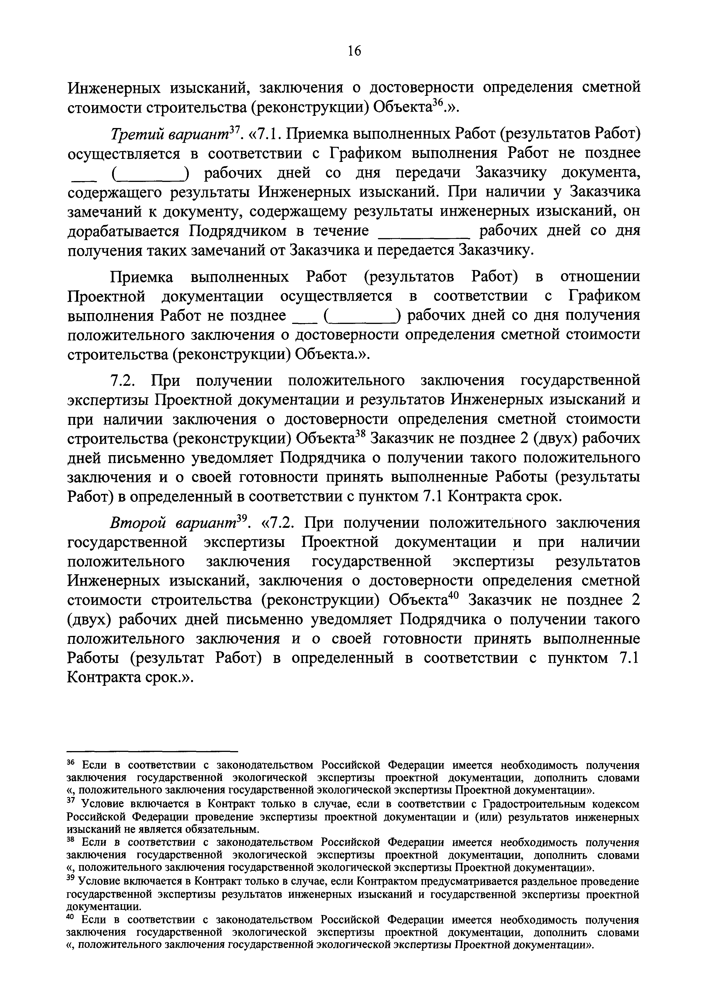 Скачать Приказ 397/пр Об утверждении Типового государственного  (муниципального) контракта на выполнение проектных и изыскательских работ и  информационной карты указанного типового контракта