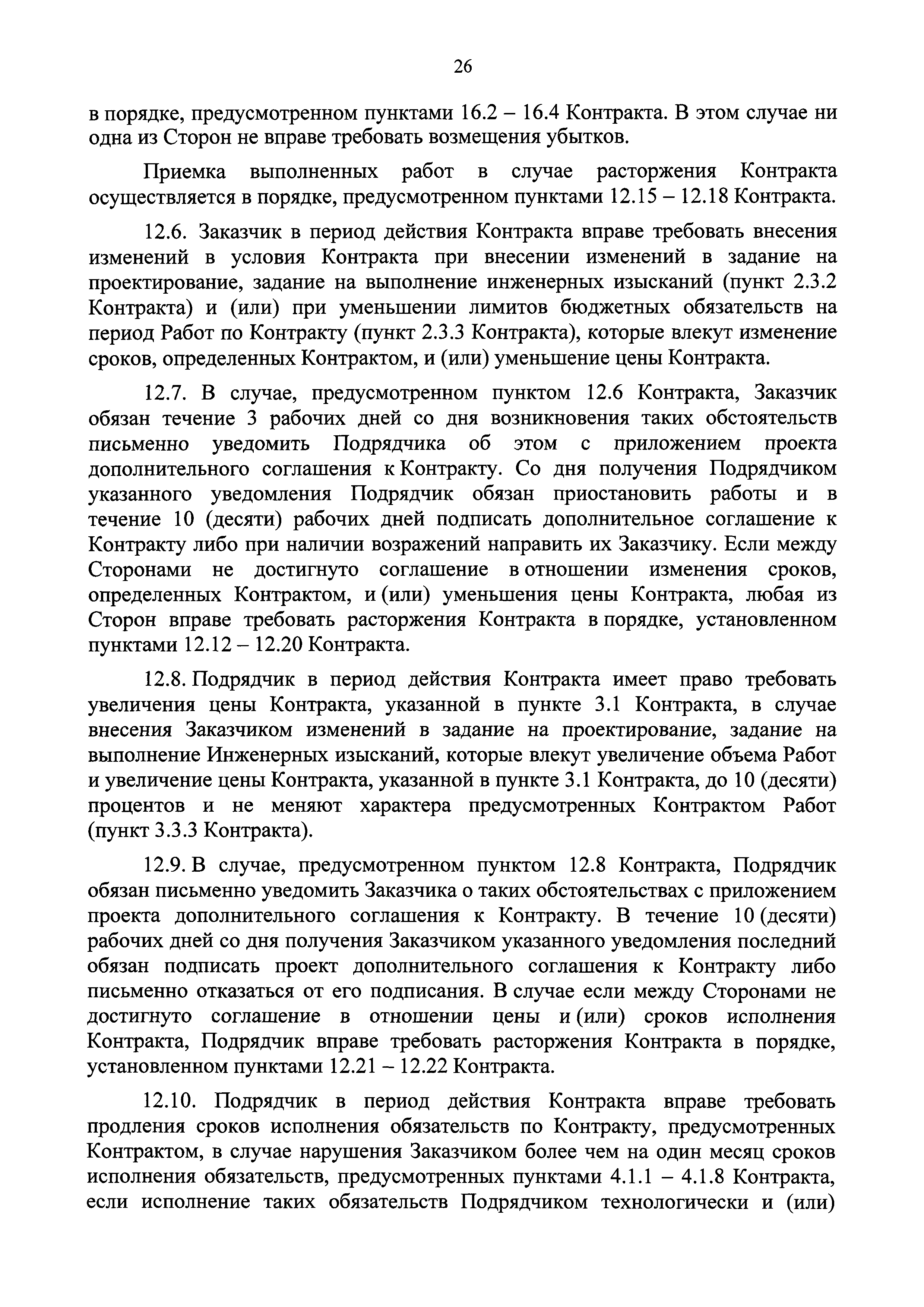 Скачать Приказ 397/пр Об утверждении Типового государственного  (муниципального) контракта на выполнение проектных и изыскательских работ и  информационной карты указанного типового контракта