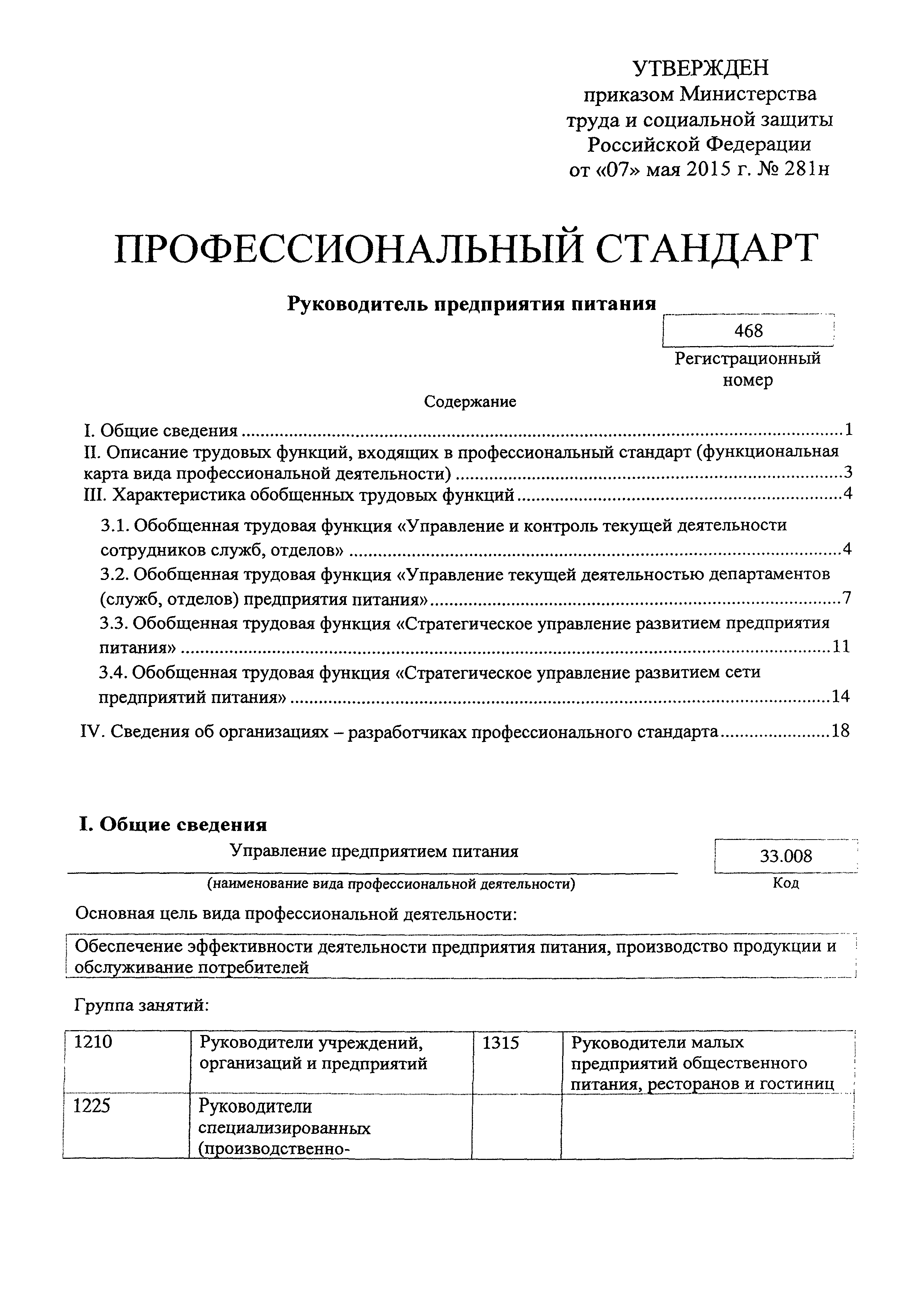 Скачать Приказ 281н Об утверждении профессионального стандарта Руководитель  предприятия питания