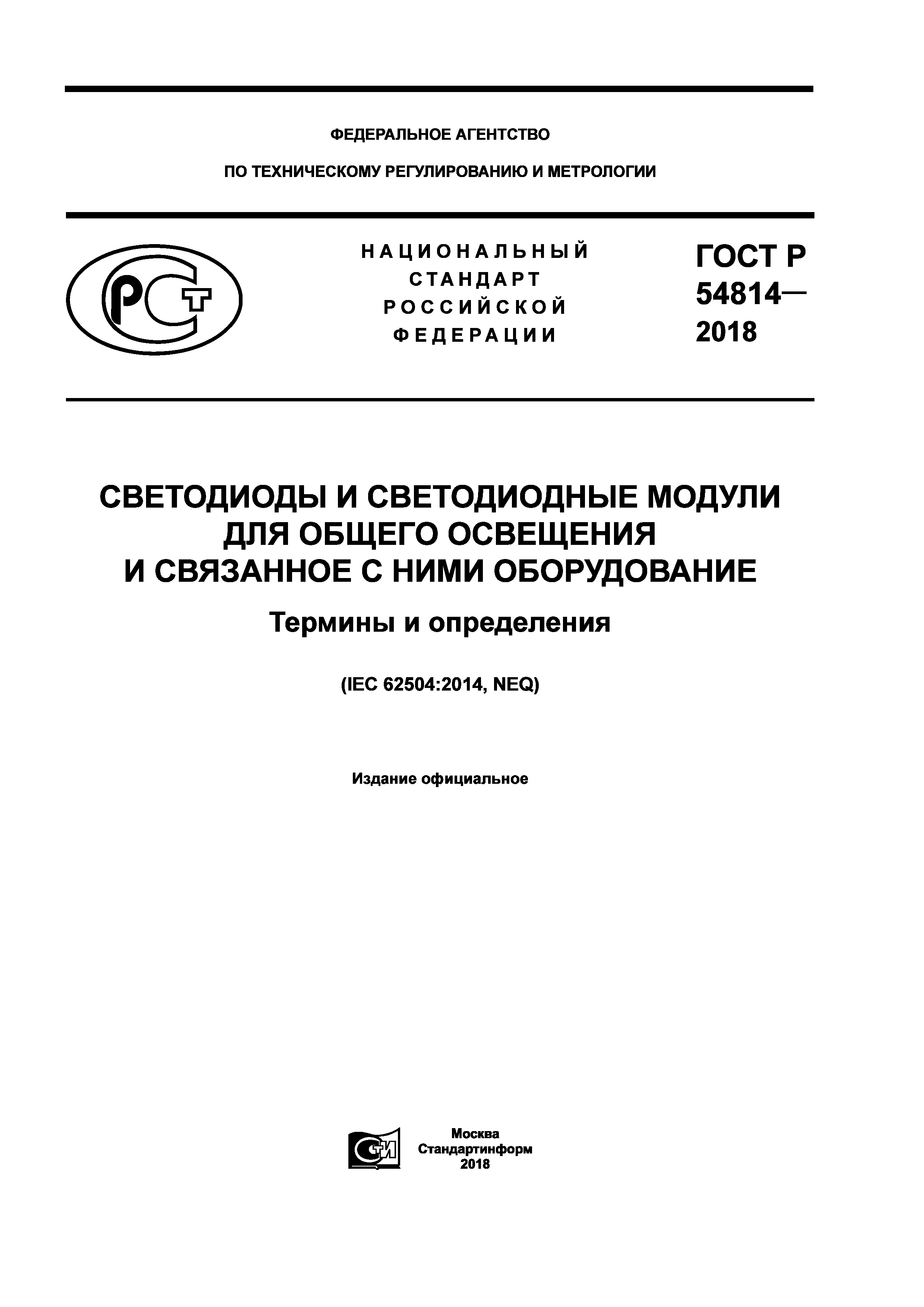 ГОСТ Р 54814-2018